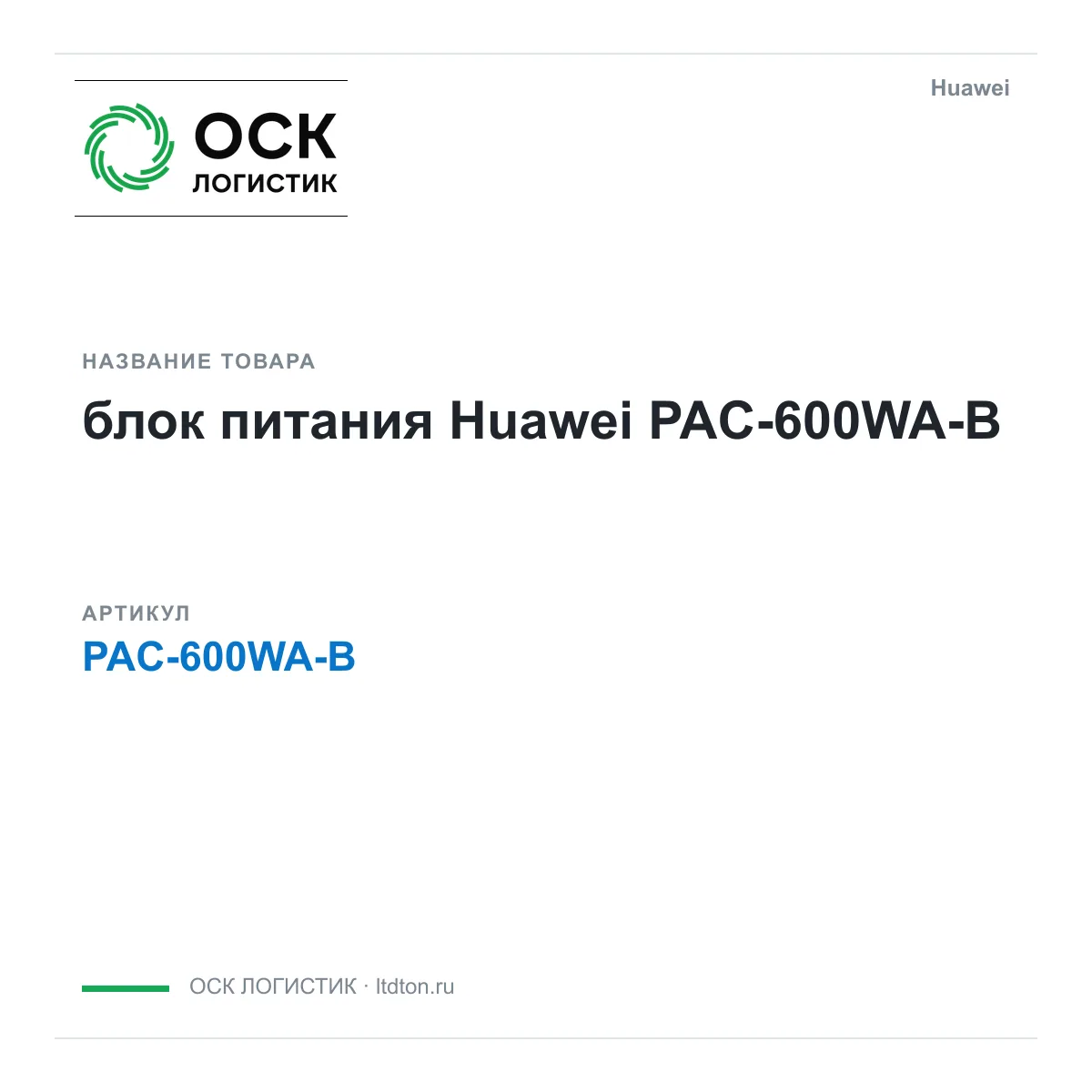 Huawei PAC-600WA-B-Huawei (PAC600WABHuawei)