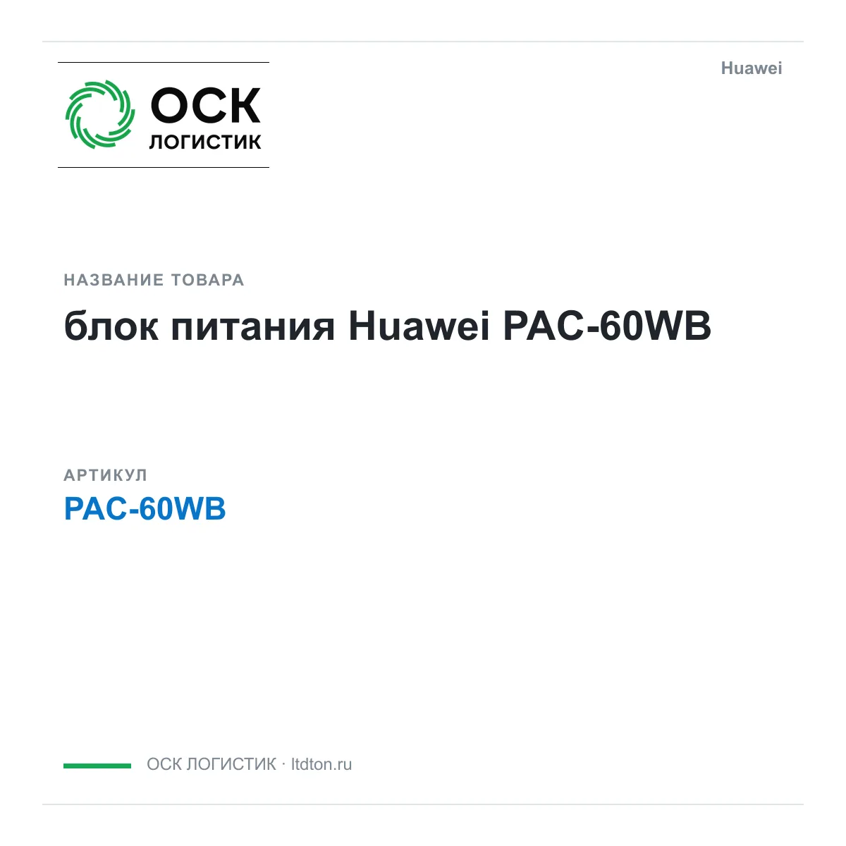 Huawei PAC-60WB-Huawei (PAC60WBHuawei)