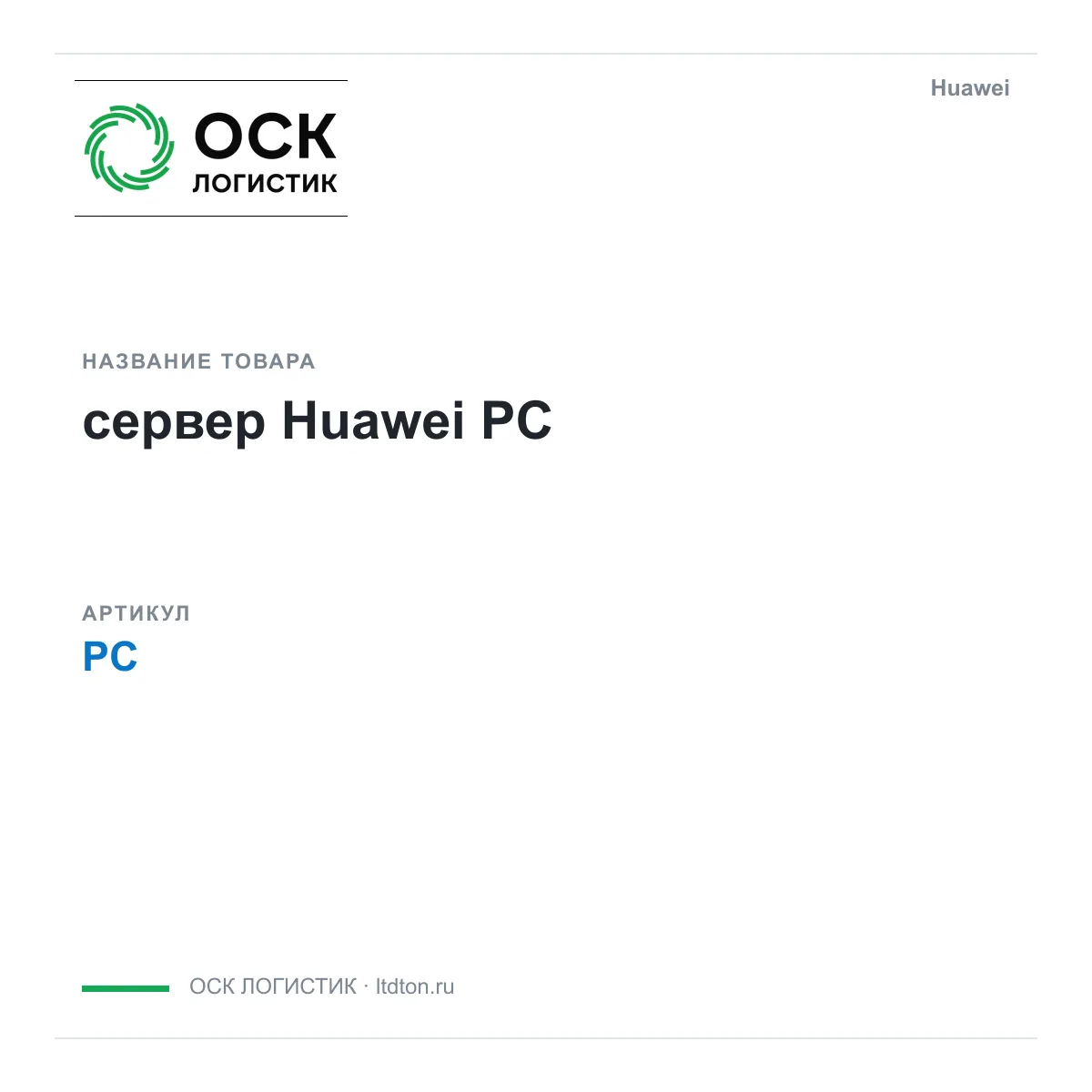 Huawei PC-Huawei (PCHuawei)