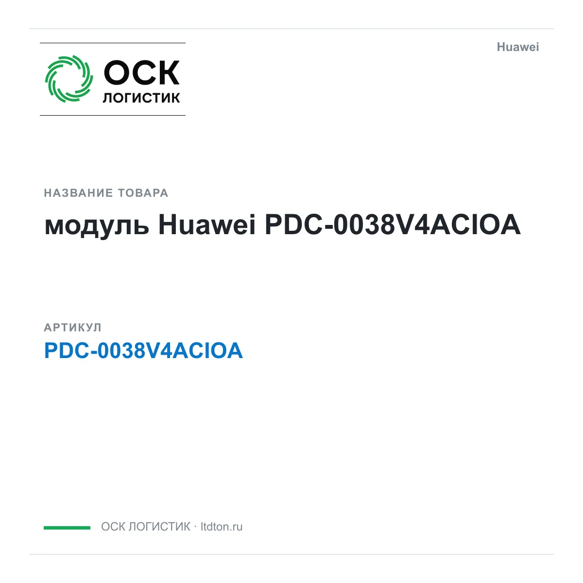 Huawei PDC-0038V4ACIOA-Huawei (PDC0038V4ACIOAHuawei)