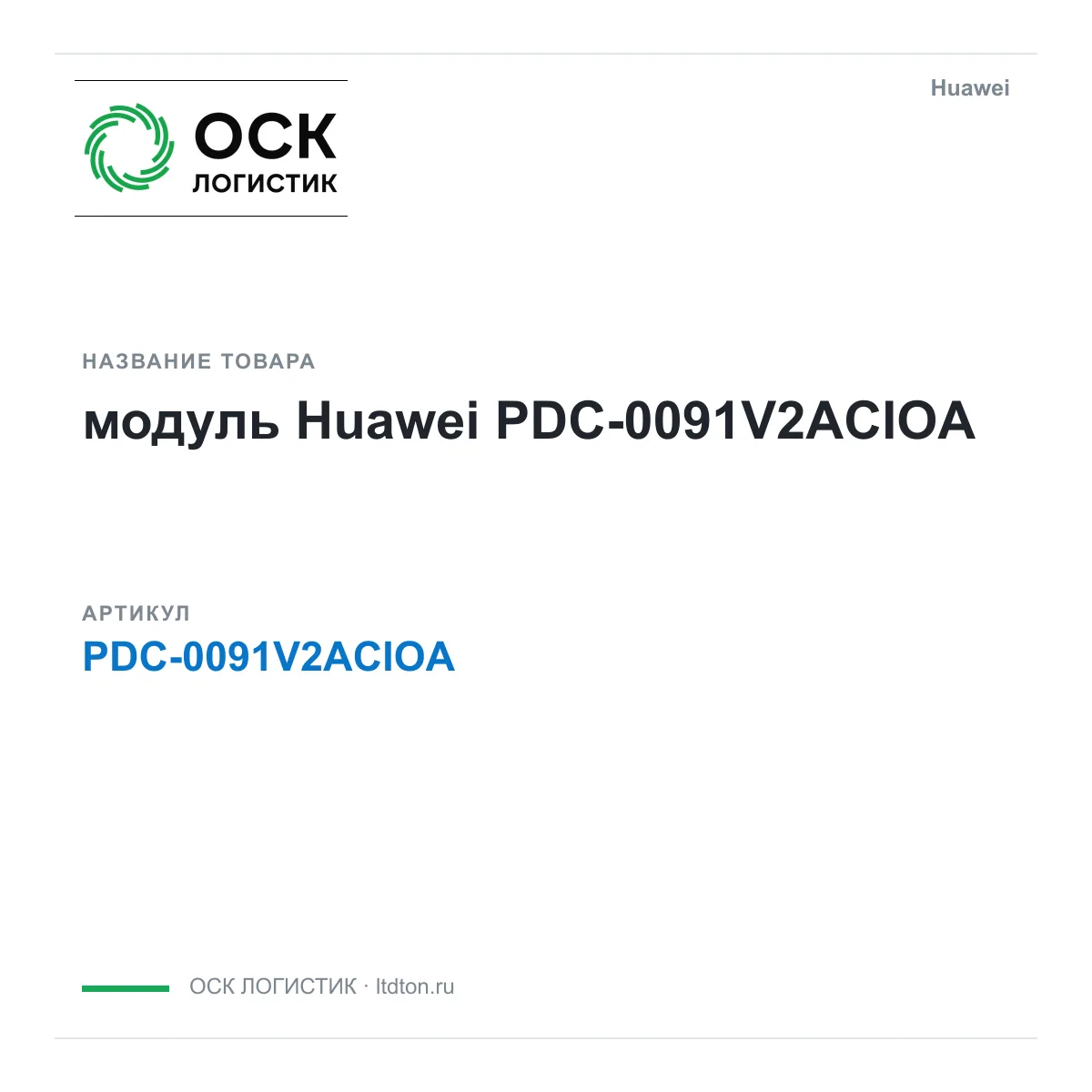 Huawei PDC-0091V2ACIOA-Huawei (PDC0091V2ACIOAHuawei)