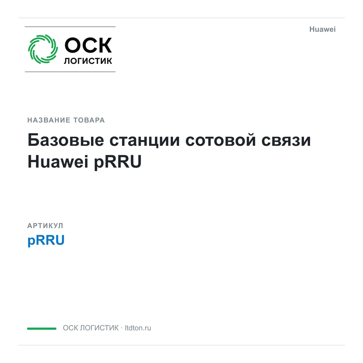 Huawei pRRU (pRRU)