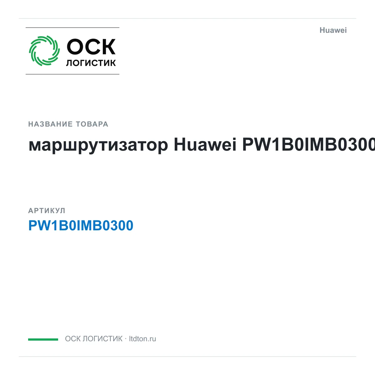 Huawei PW1B0IMB0300-Huawei (PW1B0IMB0300Huawei)