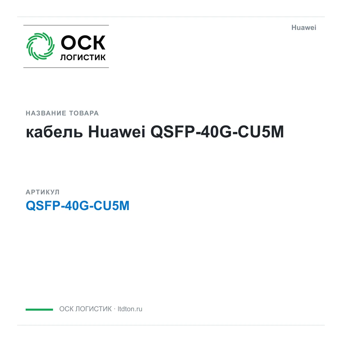 Huawei QSFP-40G-CU5M-Huawei (QSFP40GCU5MHuawei)