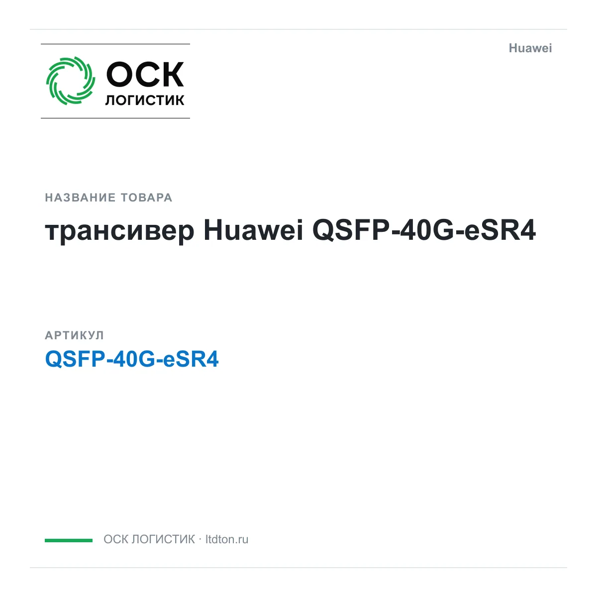 Huawei QSFP-40G-eSR4-Huawei (QSFP40GeSR4Huawei)