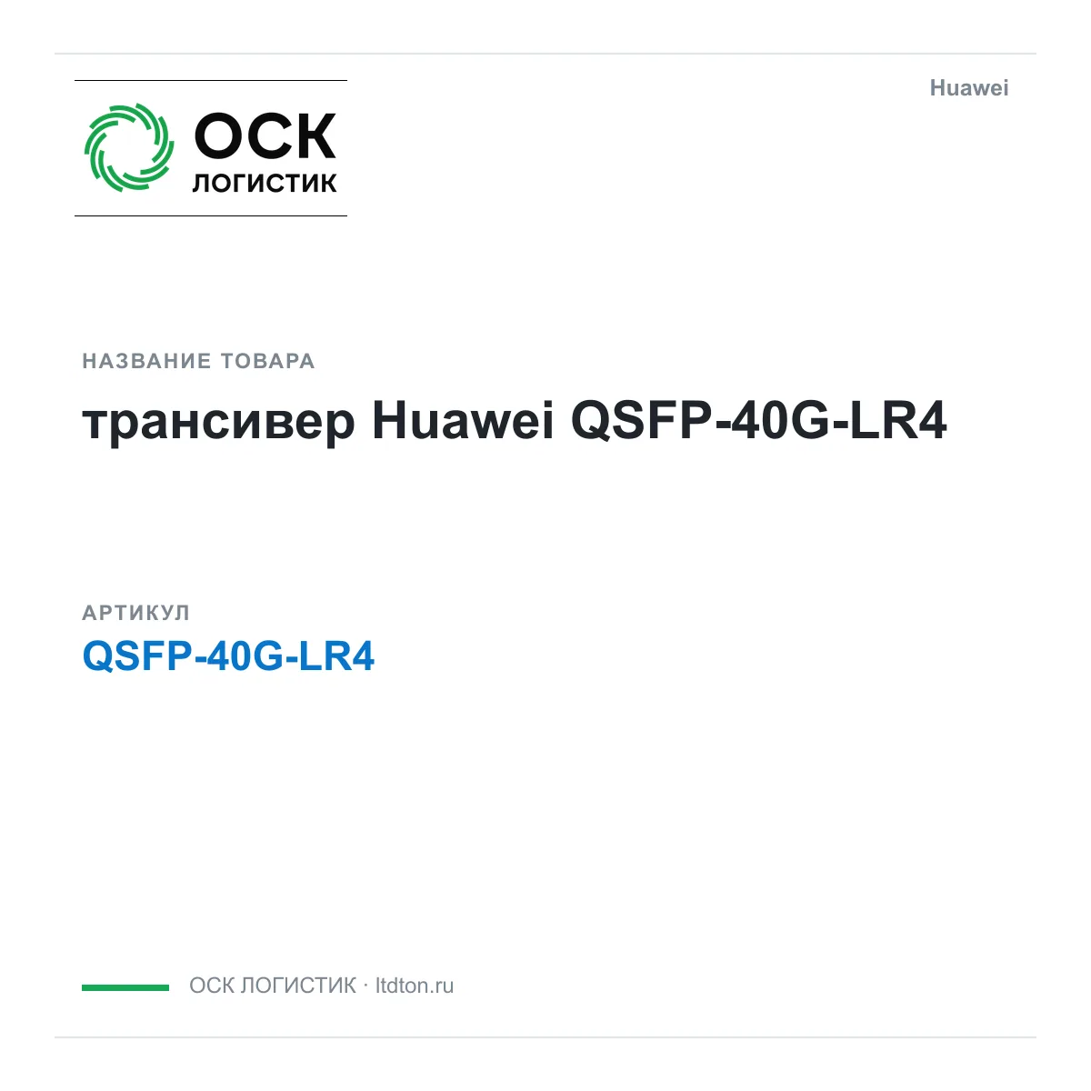 Huawei QSFP-40G-LR4-Huawei (QSFP40GLR4Huawei)