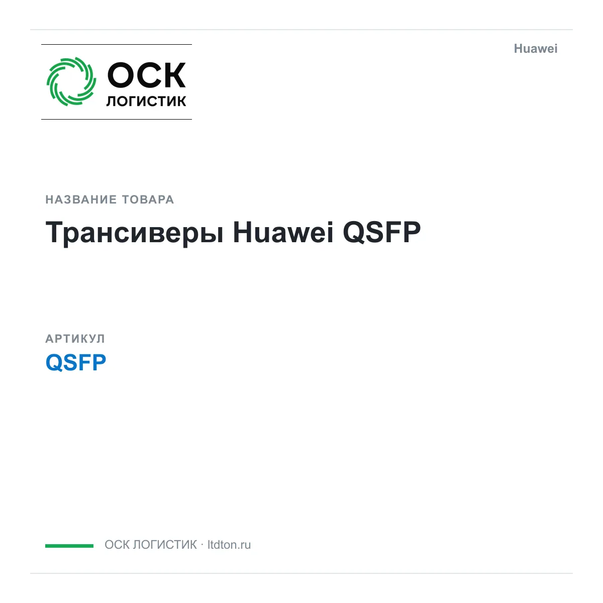 Huawei QSFP (QSFP)