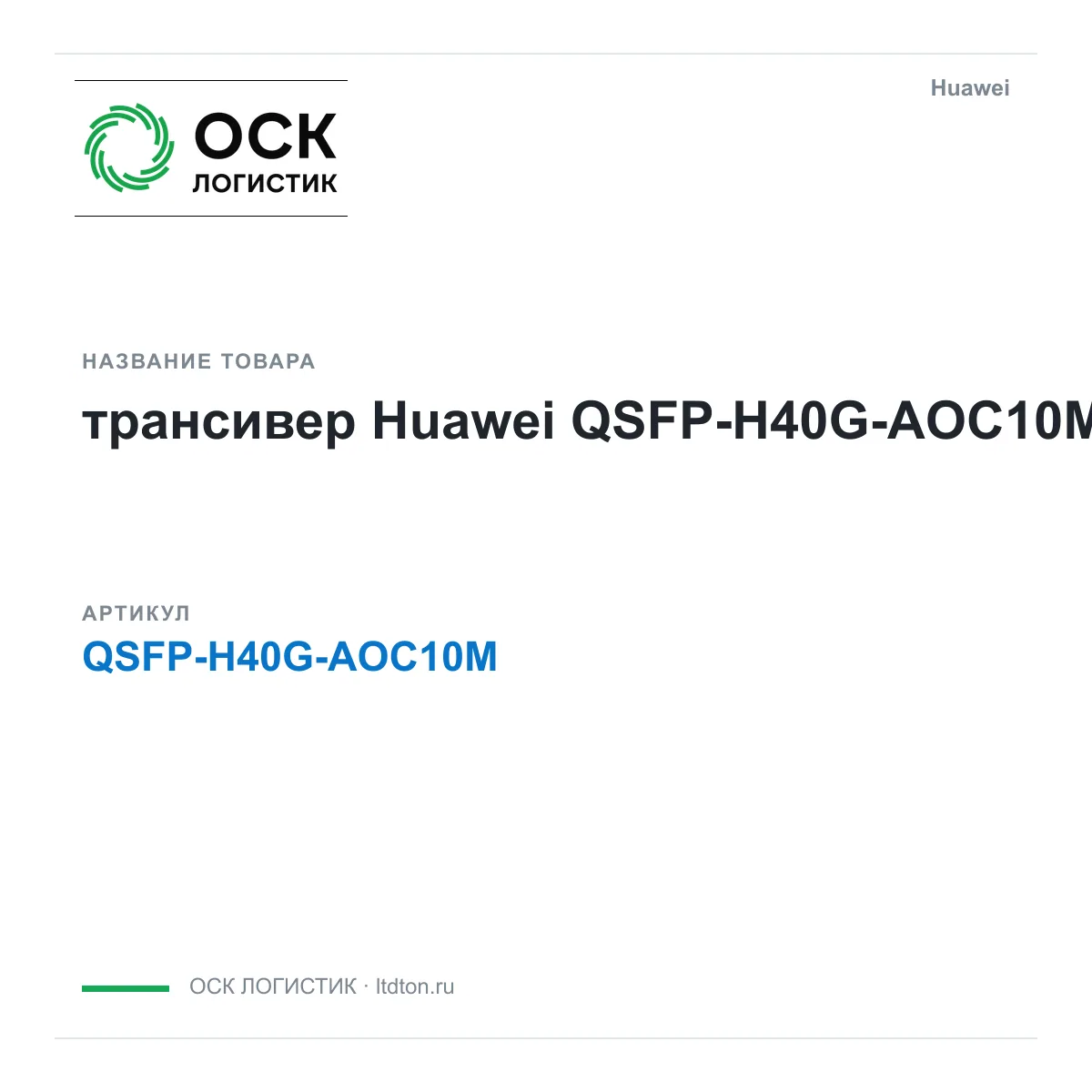 Huawei QSFP-H40G-AOC10M-Huawei (QSFPH40GAOC10MHuawei)