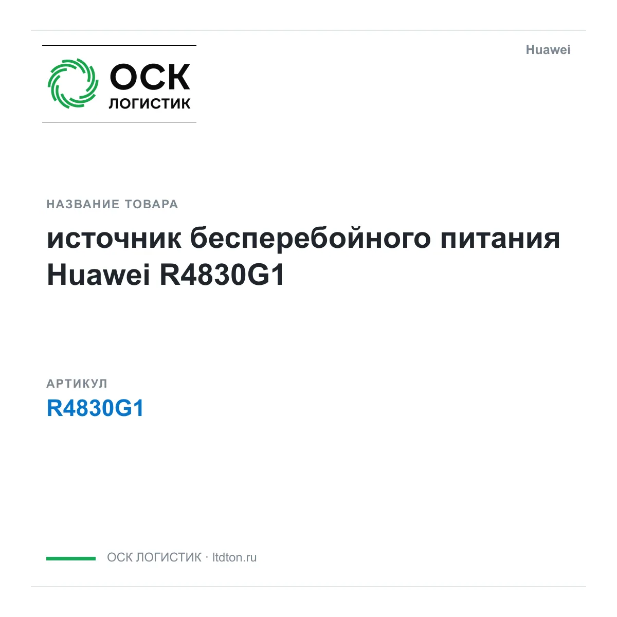 Huawei R4830G1-Huawei (R4830G1Huawei)