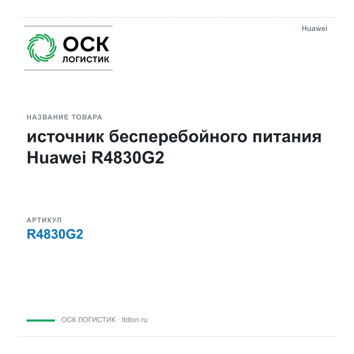 Huawei R4830G2-Huawei (R4830G2Huawei)