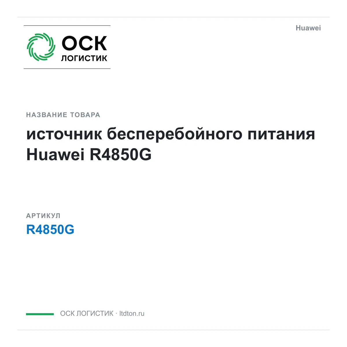 Huawei R4850G-Huawei (R4850GHuawei)