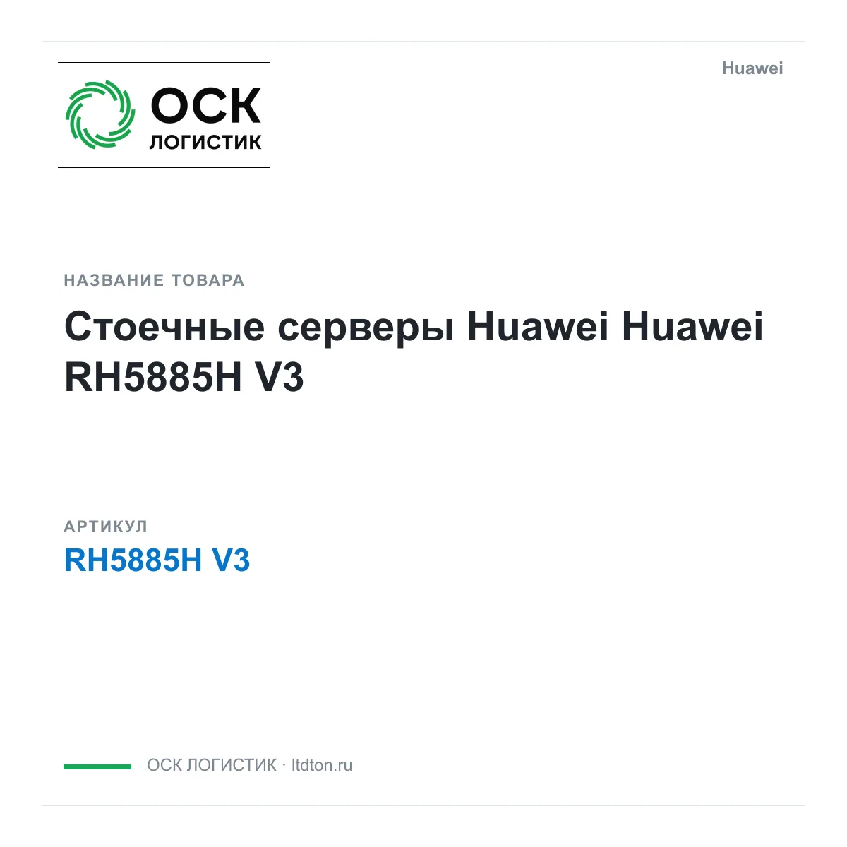 Huawei RH5885H-V3 (RH5885HV3)