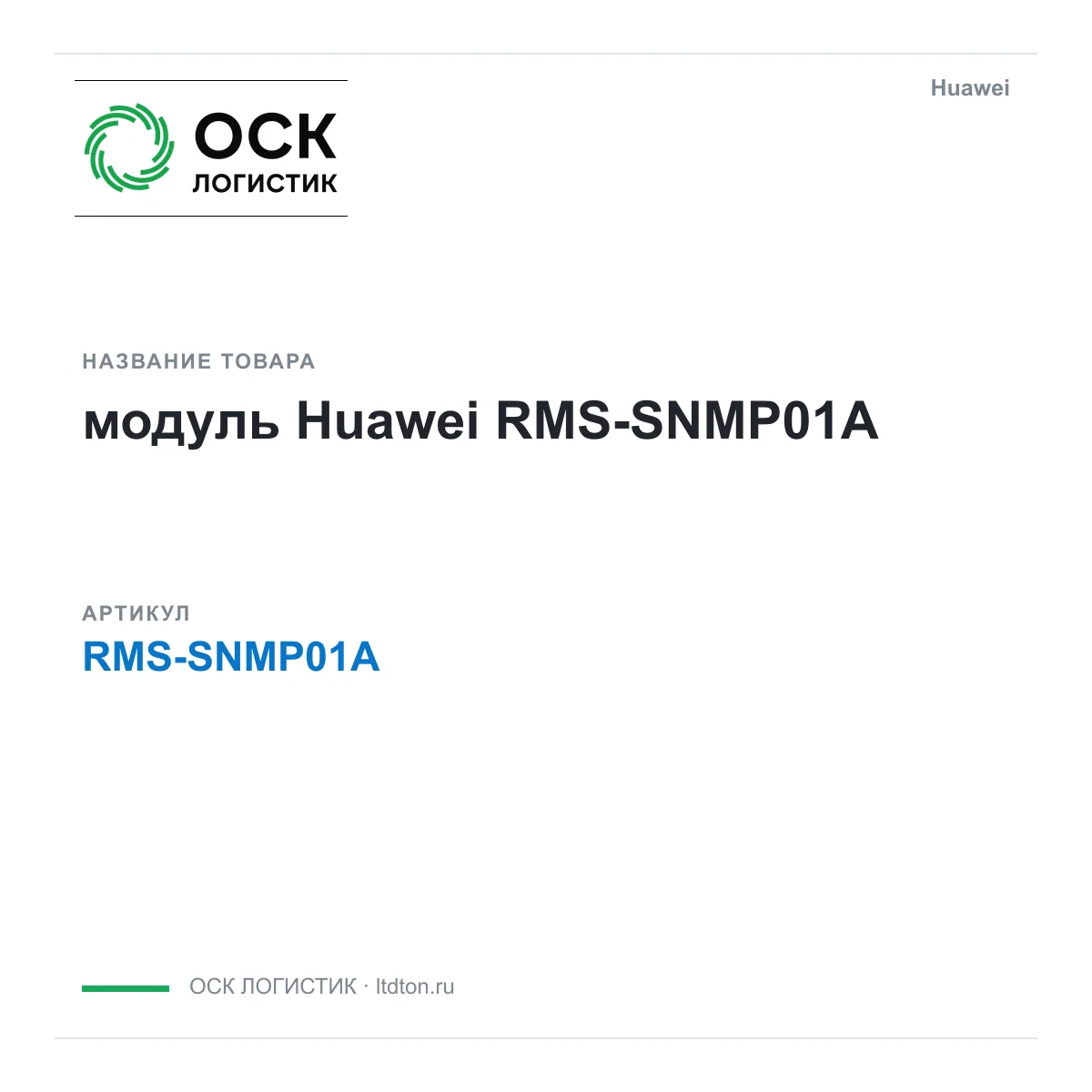 Huawei RMS-SNMP01A-Huawei (RMSSNMP01AHuawei)