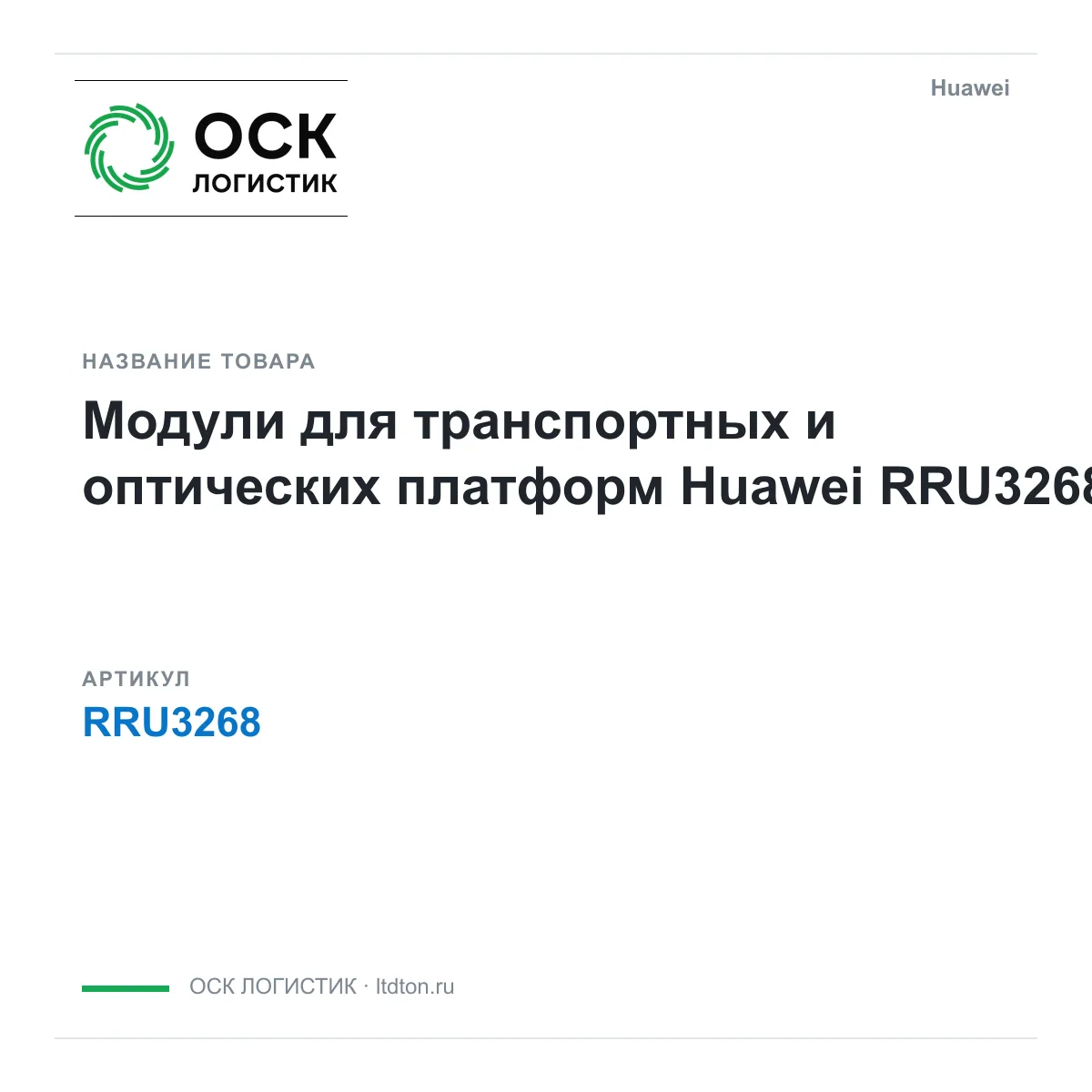 Huawei RRU3268 (RRU3268)