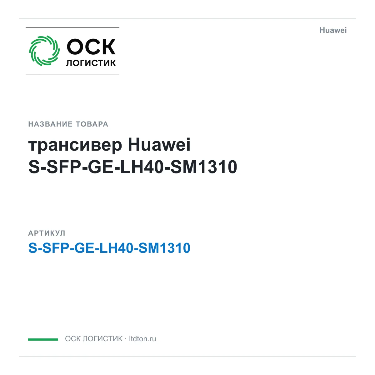 Huawei S-SFP-GE-LH40-SM1310-Huawei (SSFPGELH40SM1310Huawei)