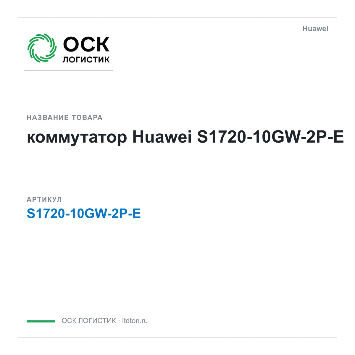Huawei S1720-10GW-2P-E-Huawei (S172010GW2PEHuawei)