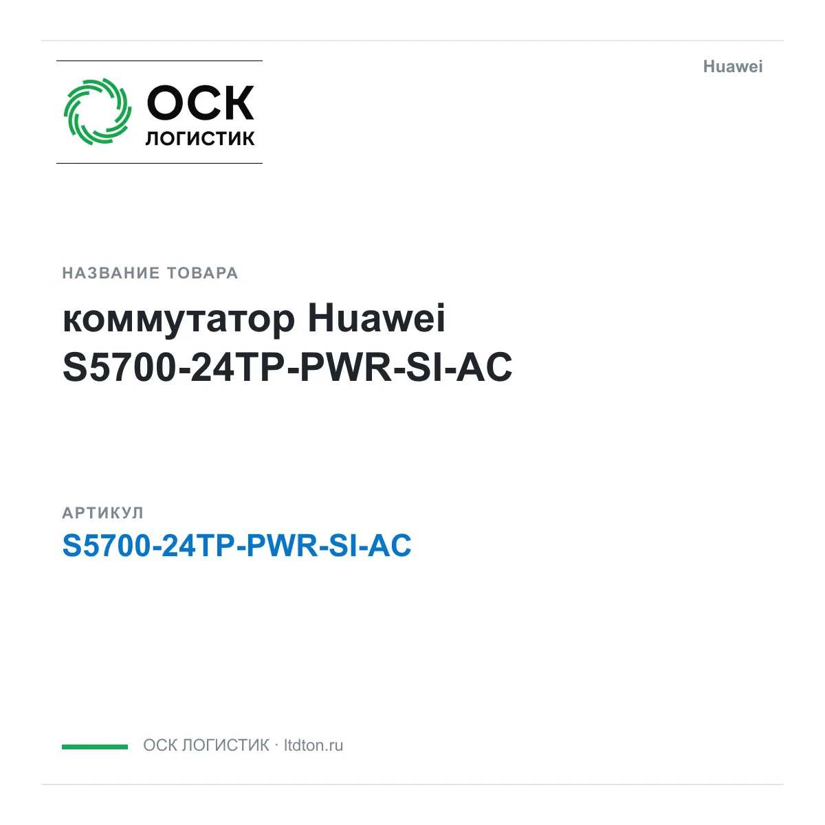 Huawei S5700-24TP-PWR-SI-AC-Huawei (S570024TPPWRSIACHuawei)