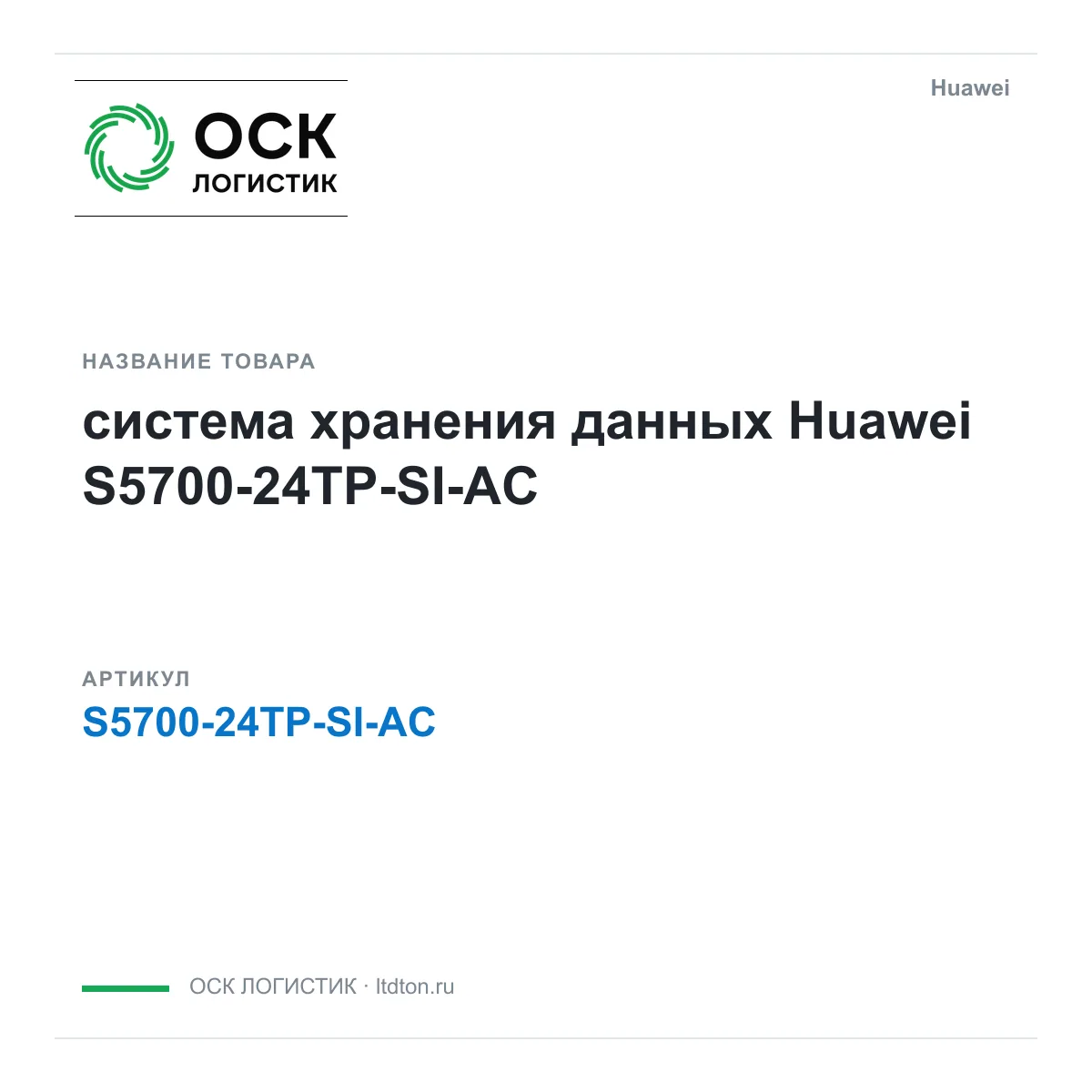 Huawei S5700-24TP-SI-AC-Huawei (S570024TPSIACHuawei)