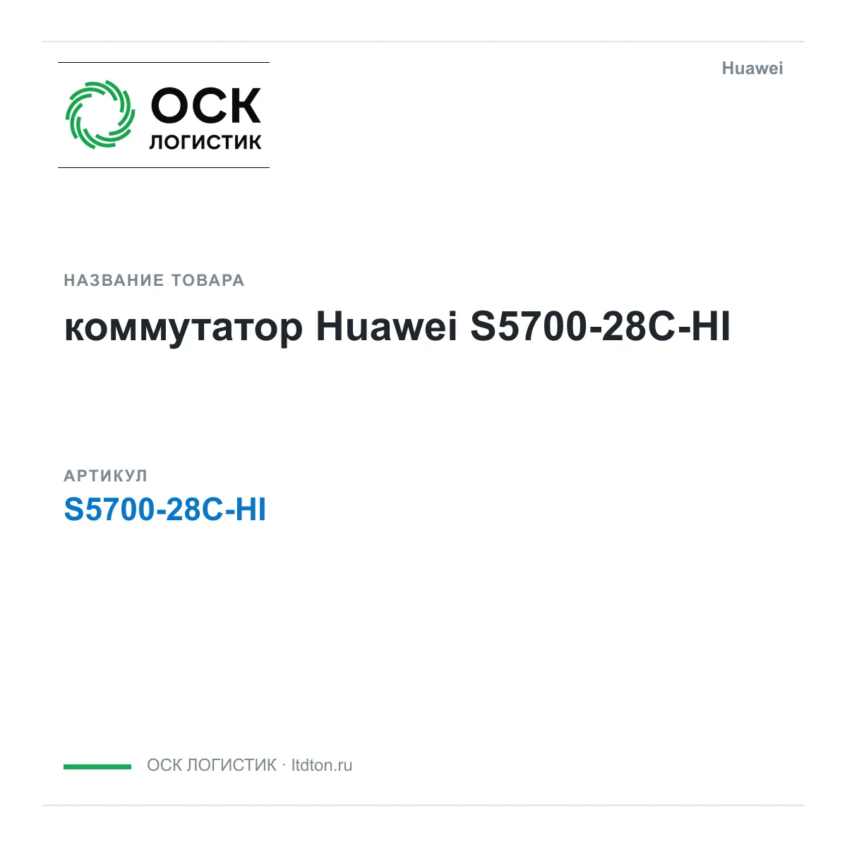 Huawei S5700-28C-HI-Huawei (S570028CHIHuawei)