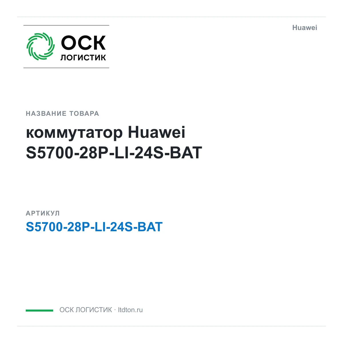 Huawei S5700-28P-LI-24S-BAT-Huawei (S570028PLI24SBATHuawei)