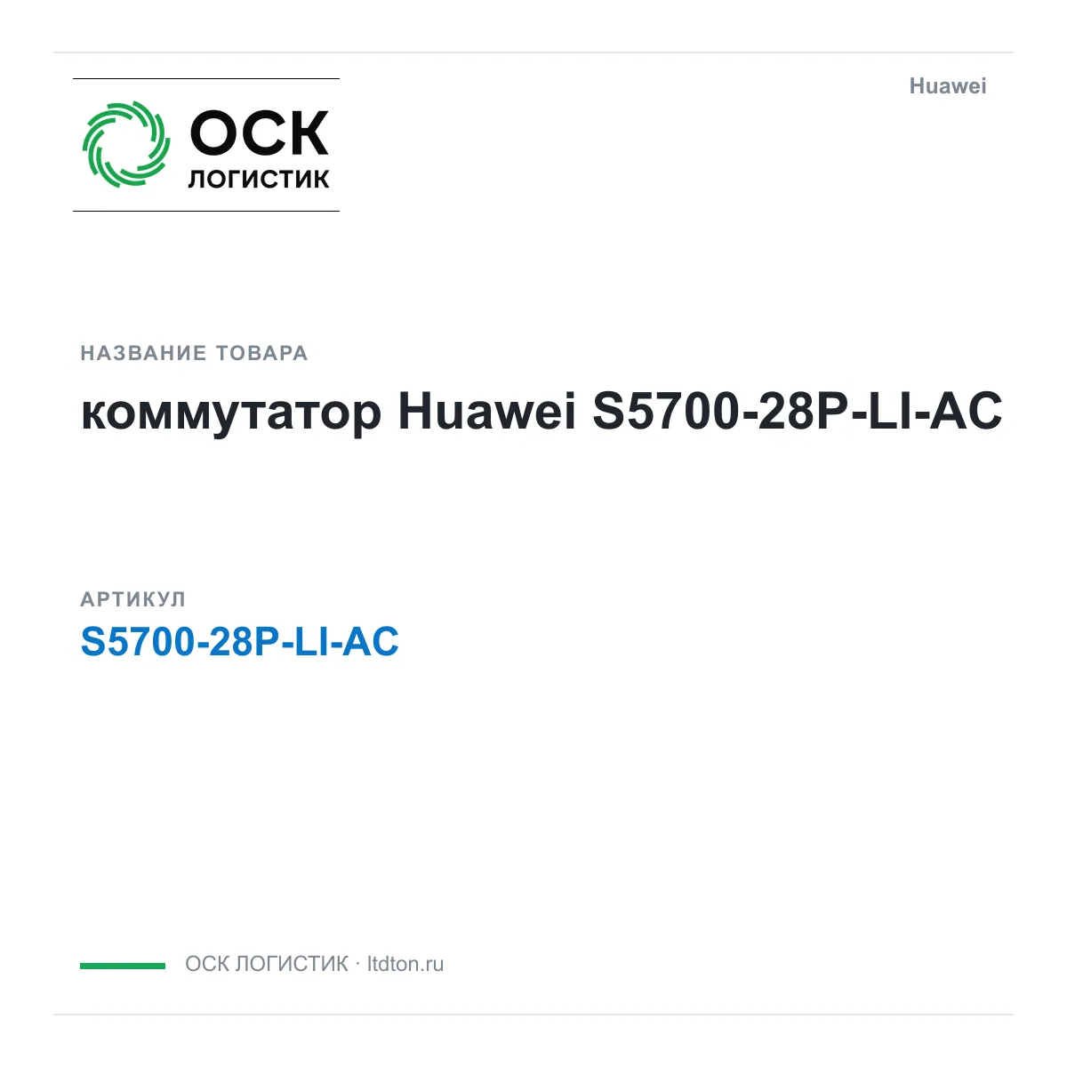 Huawei S5700-28P-LI-AC-Huawei (S570028PLIACHuawei)
