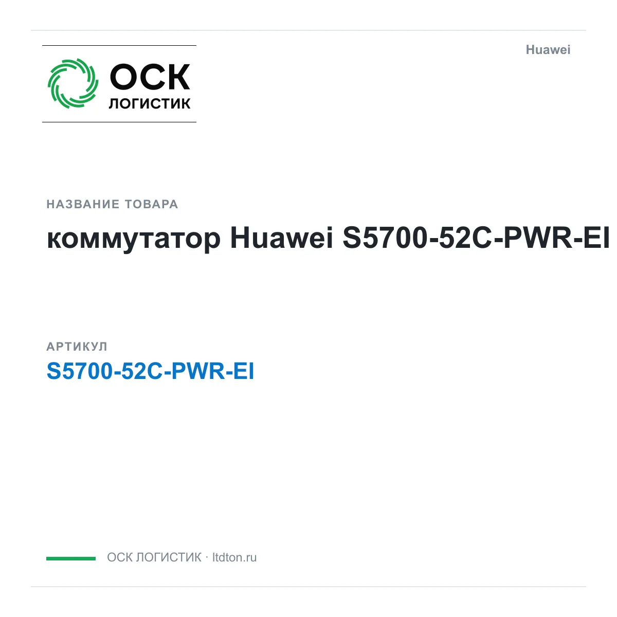 Huawei S5700-52C-PWR-EI-Huawei (S570052CPWREIHuawei)