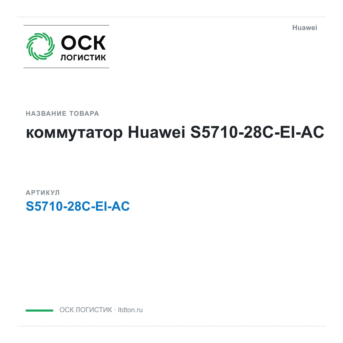 Huawei S5710-28C-EI-AC-Huawei (S571028CEIACHuawei)