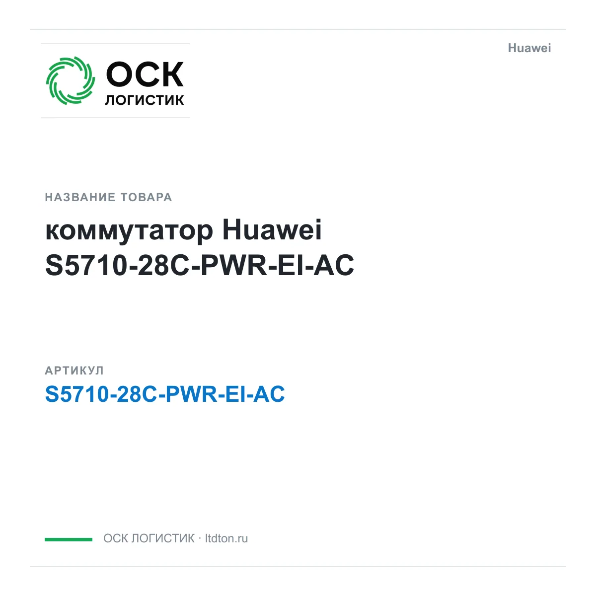 Huawei S5710-28C-PWR-EI-AC-Huawei (S571028CPWREIACHuawei)