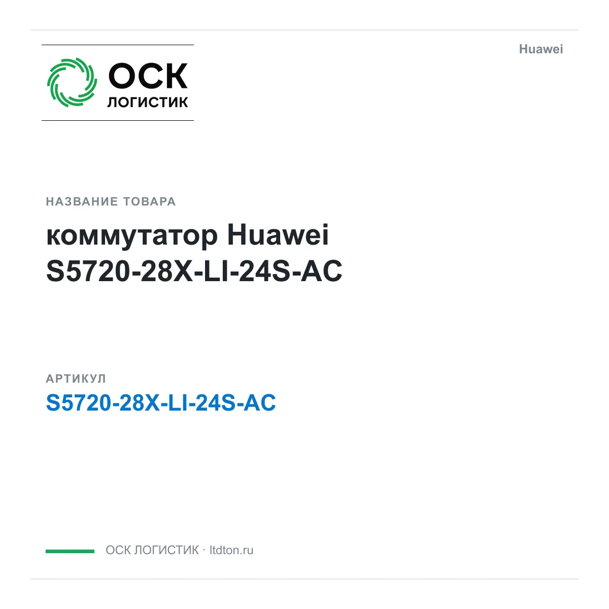Huawei S5720-28X-LI-24S-AC-Huawei (S572028XLI24SACHuawei)