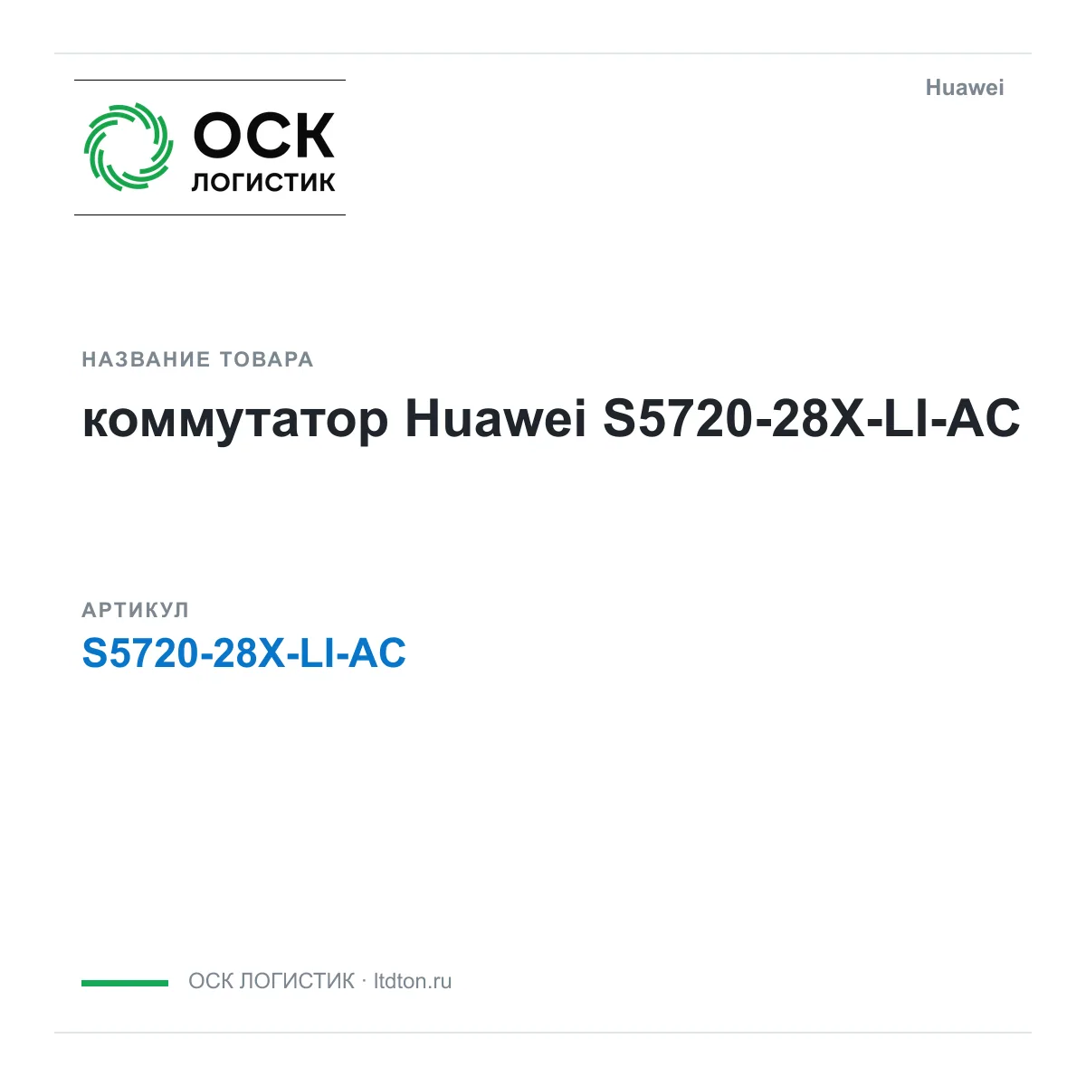 Huawei S5720-28X-LI-AC-Huawei (S572028XLIACHuawei)