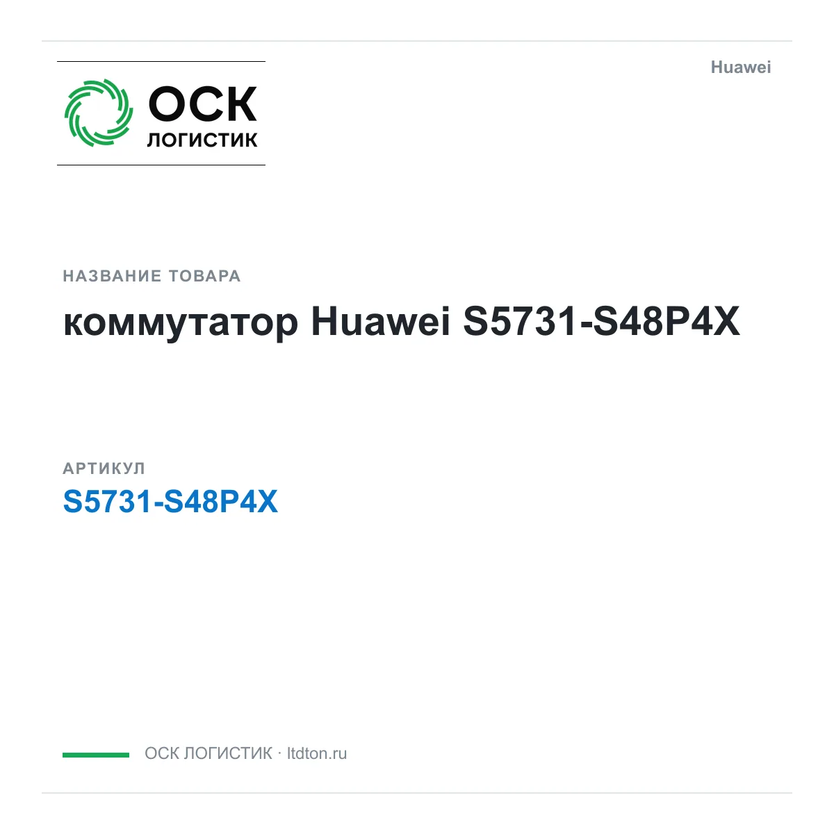 Huawei S5731-S48P4X-Huawei (S5731S48P4XHuawei)