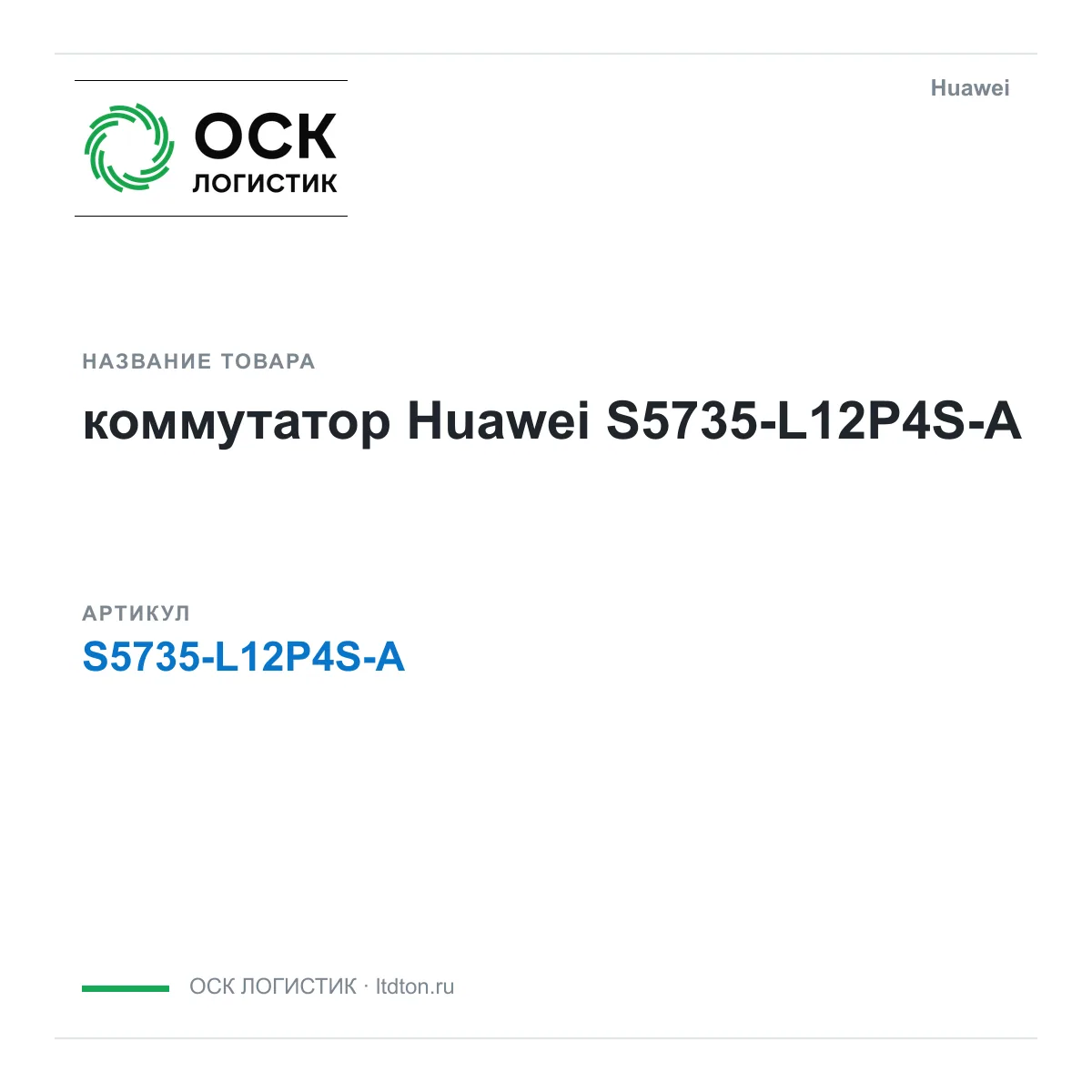 Huawei S5735-L12P4S-A-Huawei (S5735L12P4SAHuawei)