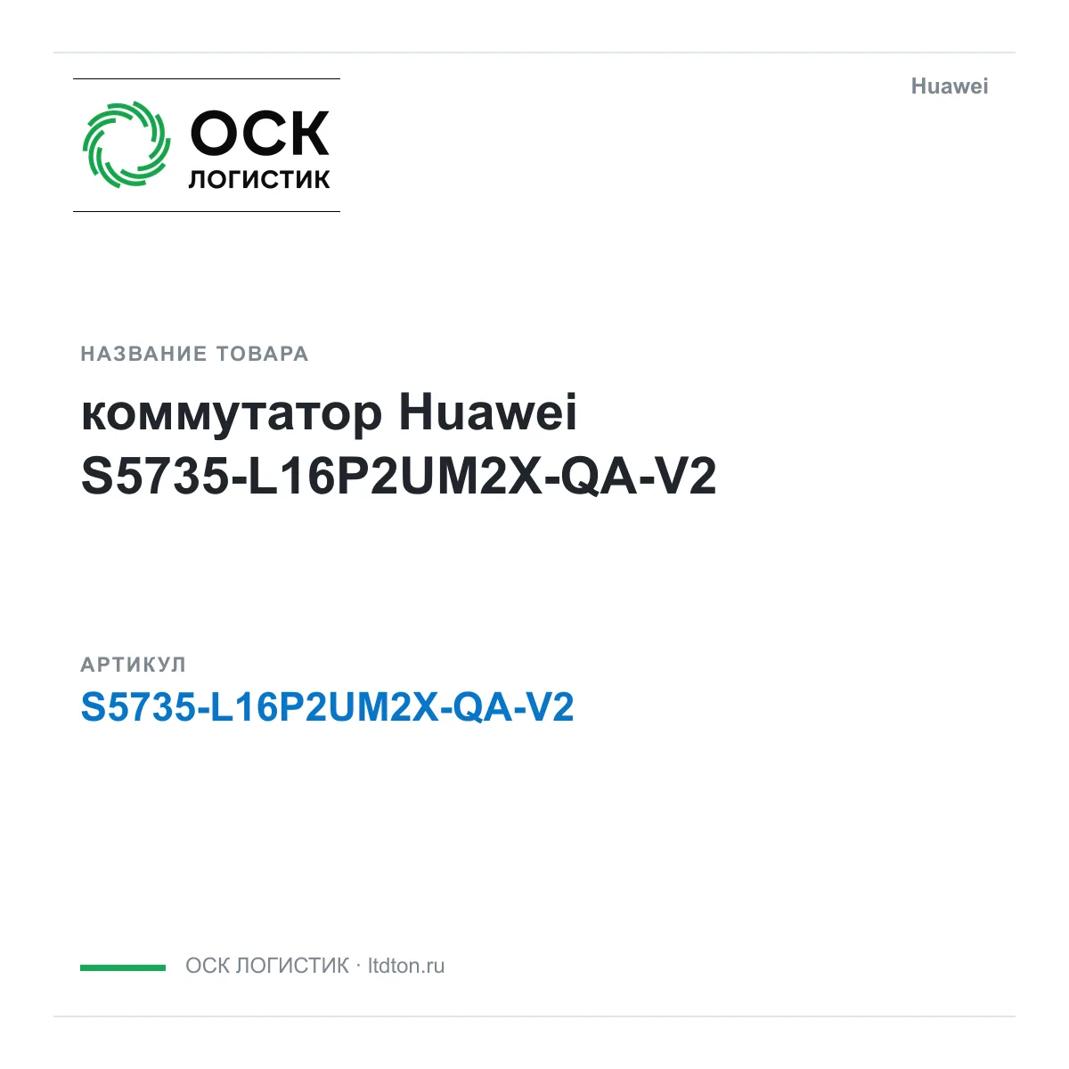 Huawei S5735-L16P2UM2X-QA-V2-Huawei (S5735L16P2UM2XQAV2Huawei)