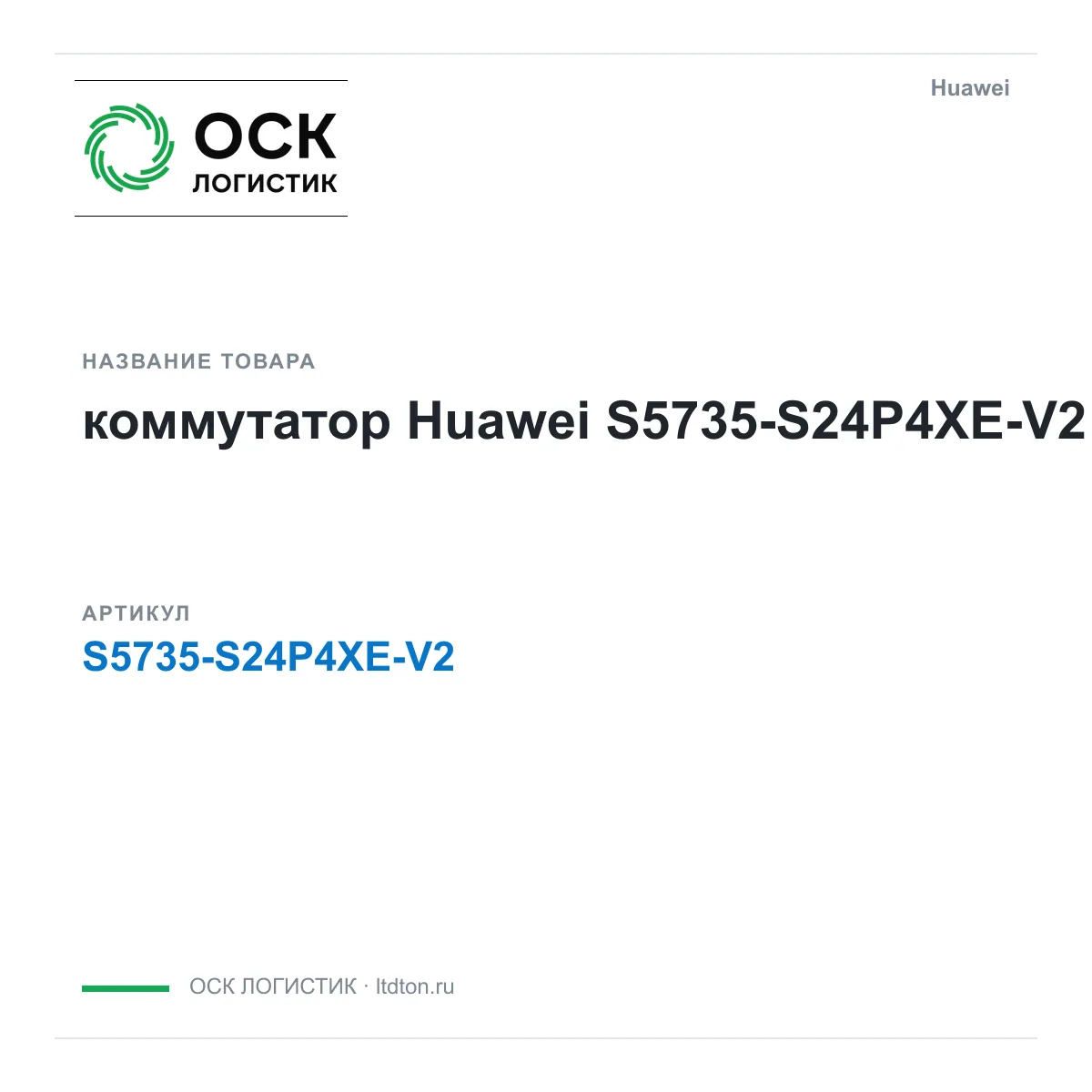 Huawei S5735-S24P4XE-V2-Huawei (S5735S24P4XEV2Huawei)