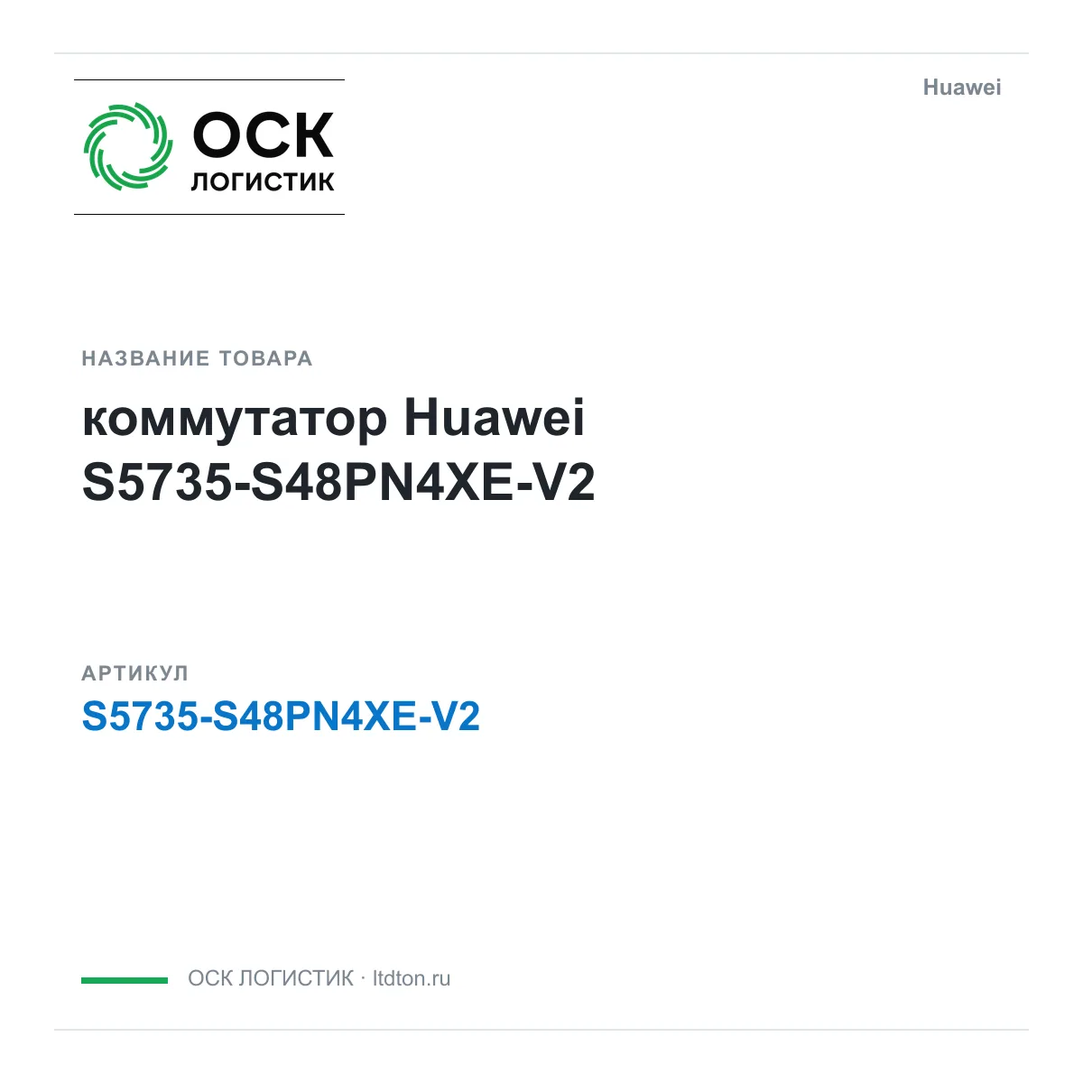 Huawei S5735-S48PN4XE-V2-Huawei (S5735S48PN4XEV2Huawei)