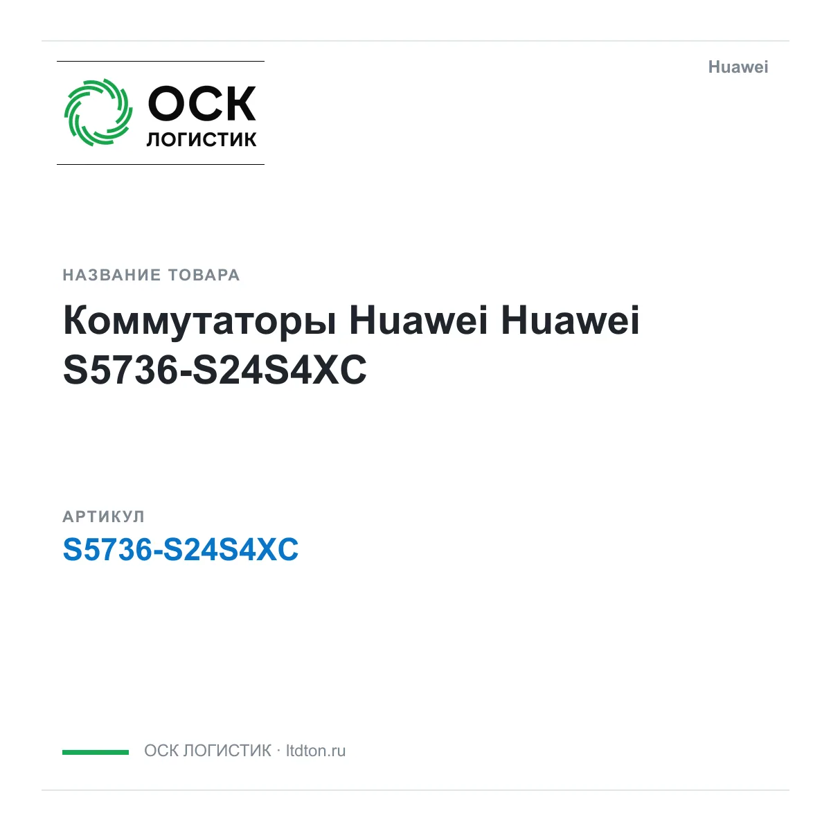 Huawei S5736-S24S4XC (S5736S24S4XC)