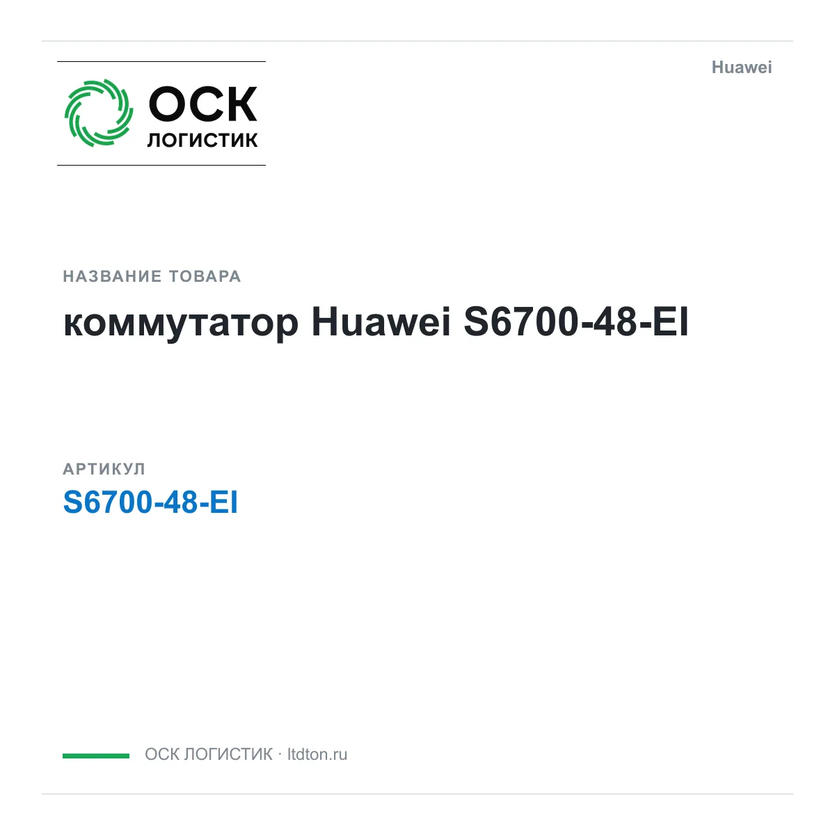 Huawei S6700-48-EI-Huawei (S670048EIHuawei)