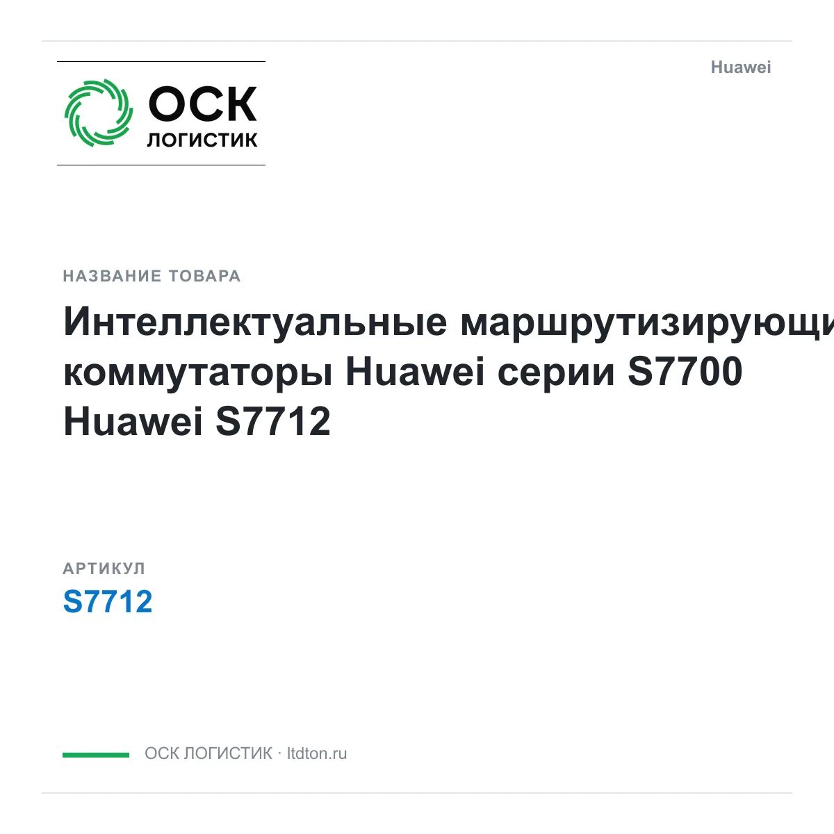 Huawei S7712 (S7712)