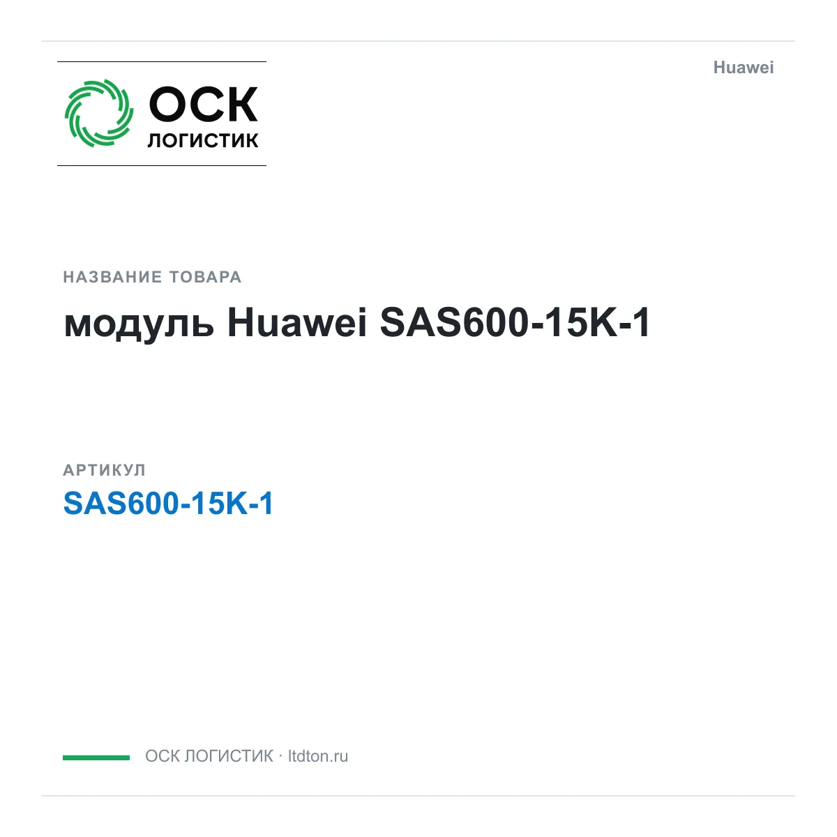 Huawei SAS600-15K-1-Huawei (SAS60015K1Huawei)