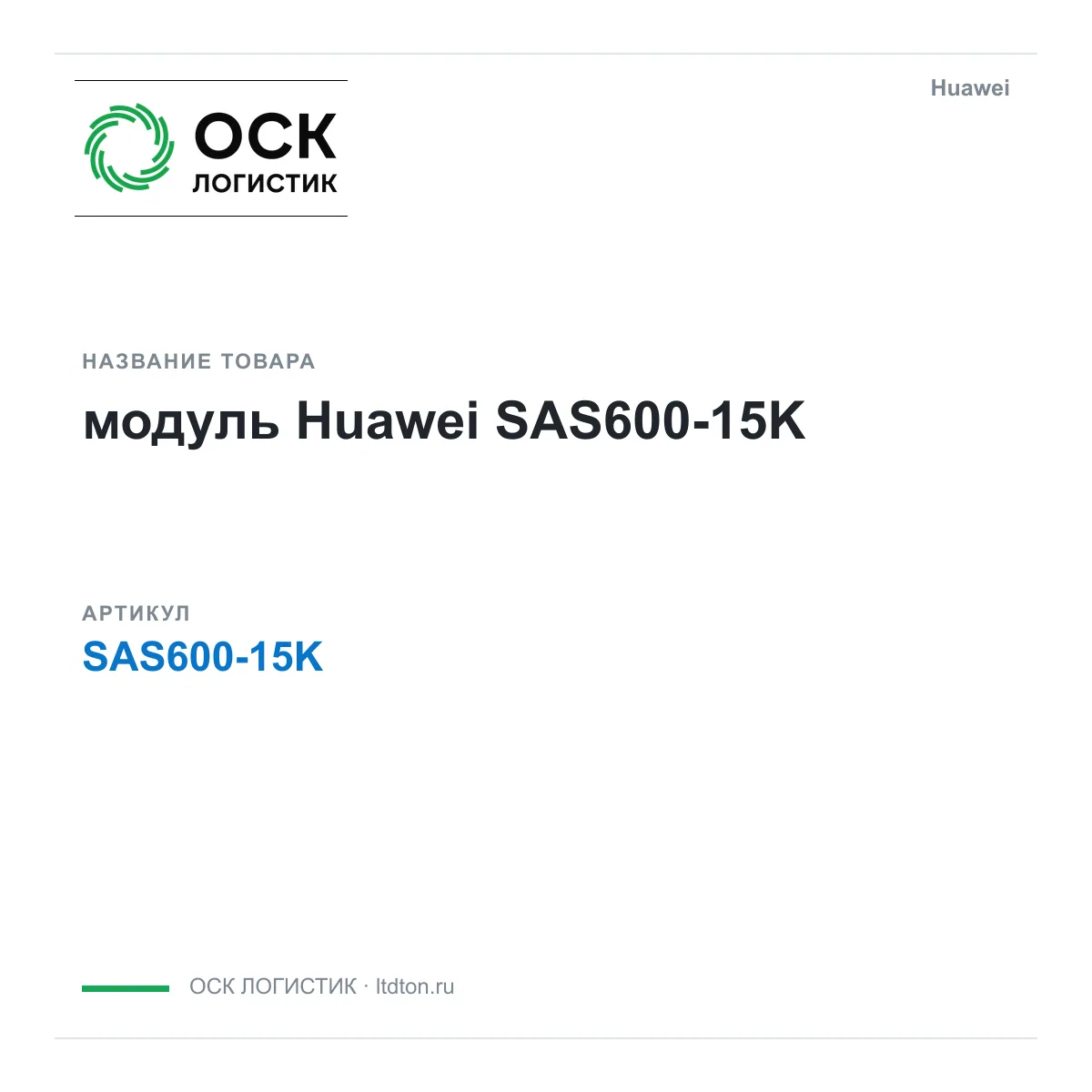 Huawei SAS600-15K-Huawei (SAS60015KHuawei)