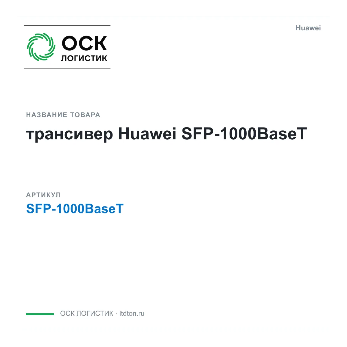 Huawei SFP-1000BaseT-Huawei (SFP1000BaseTHuawei)