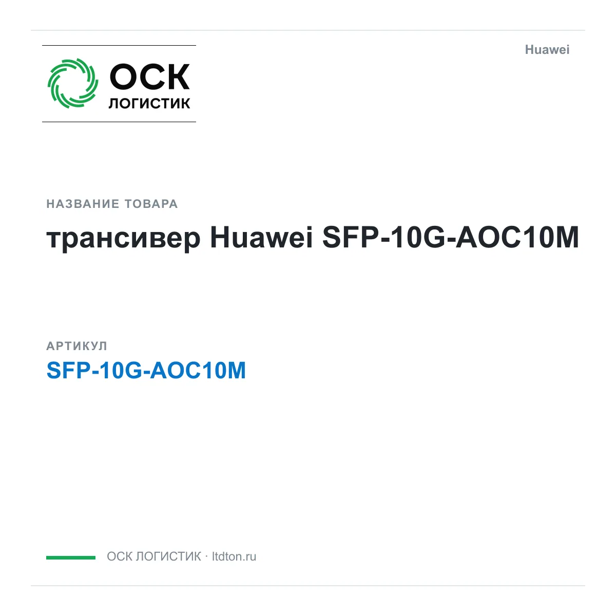Huawei SFP-10G-AOC10M-Huawei (SFP10GAOC10MHuawei)