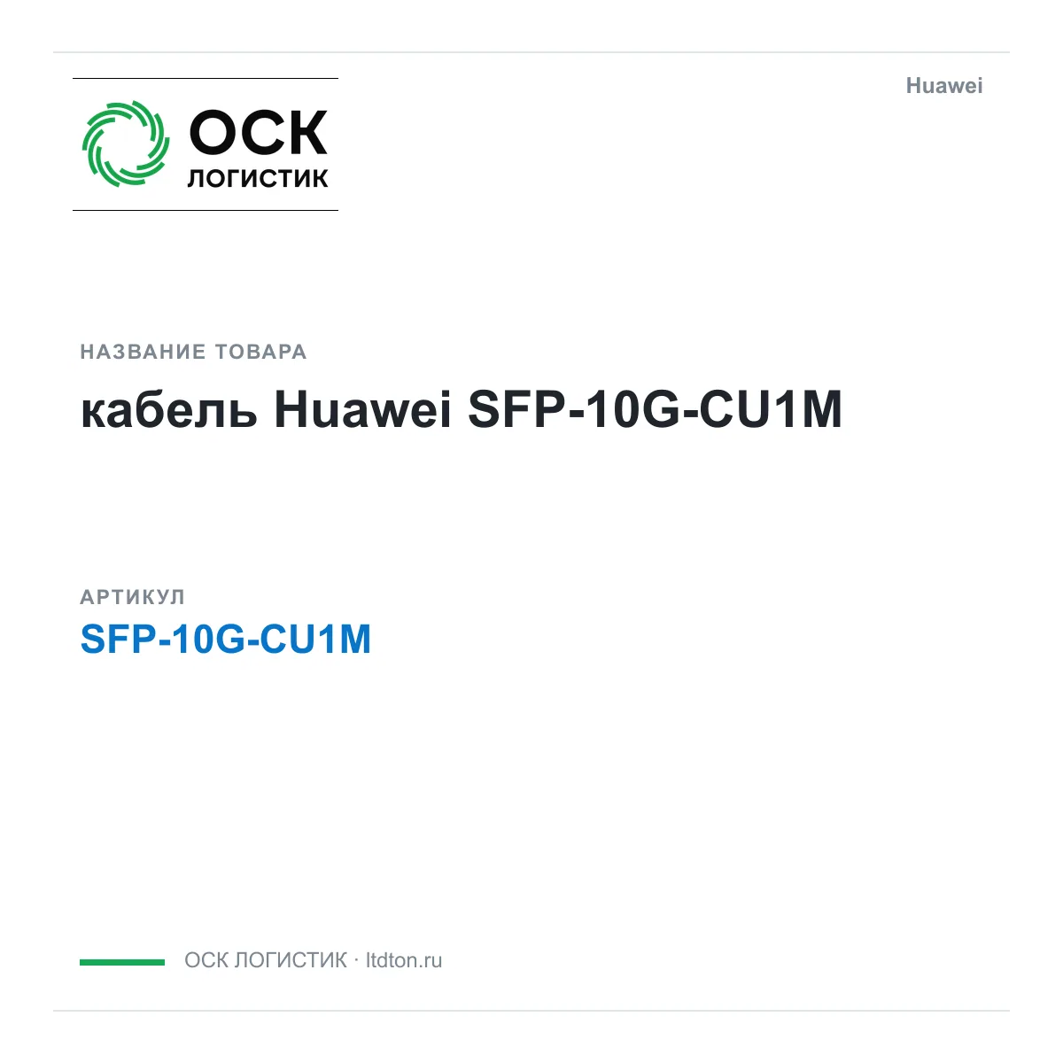Huawei SFP-10G-CU1M-Huawei (SFP10GCU1MHuawei)