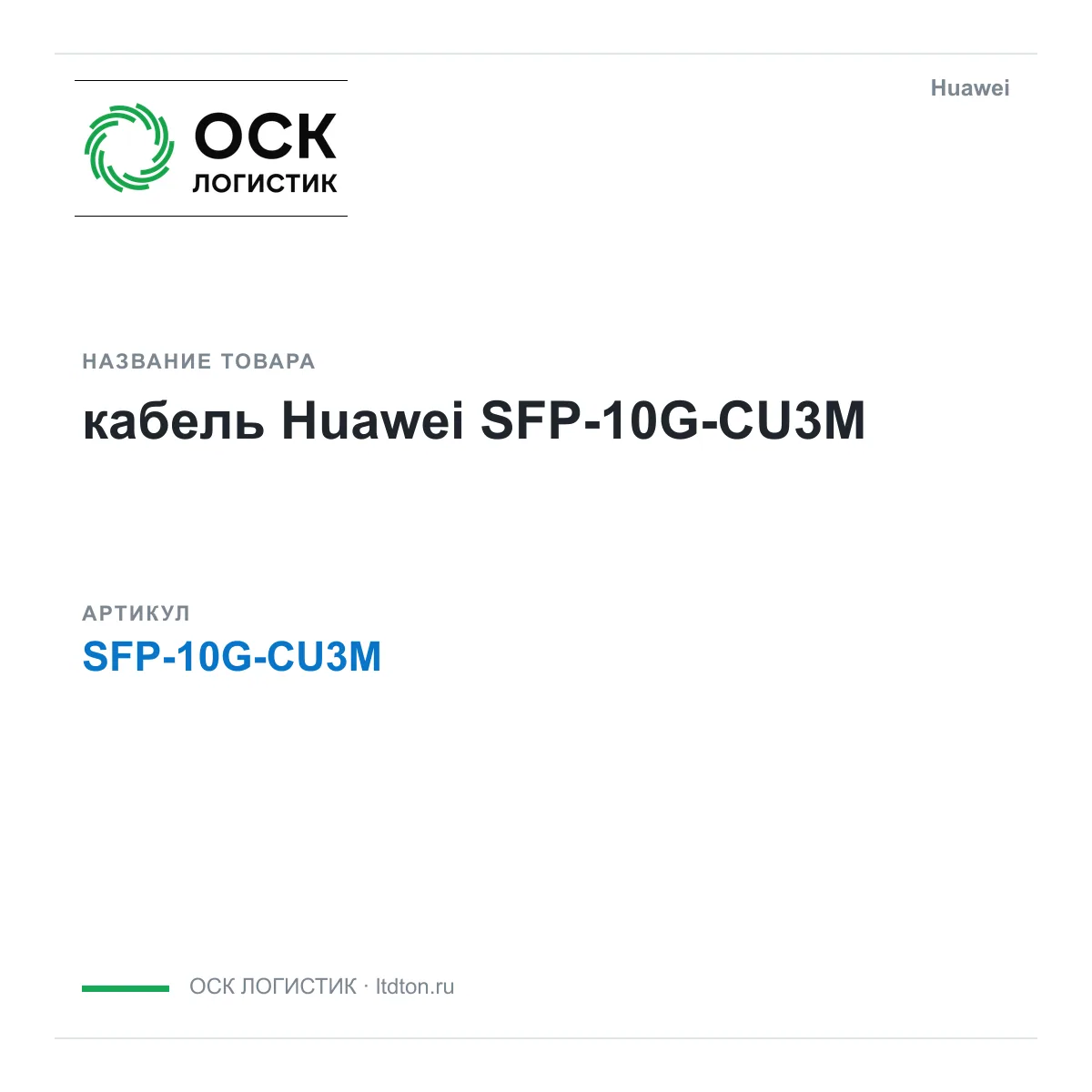Huawei SFP-10G-CU3M-Huawei (SFP10GCU3MHuawei)