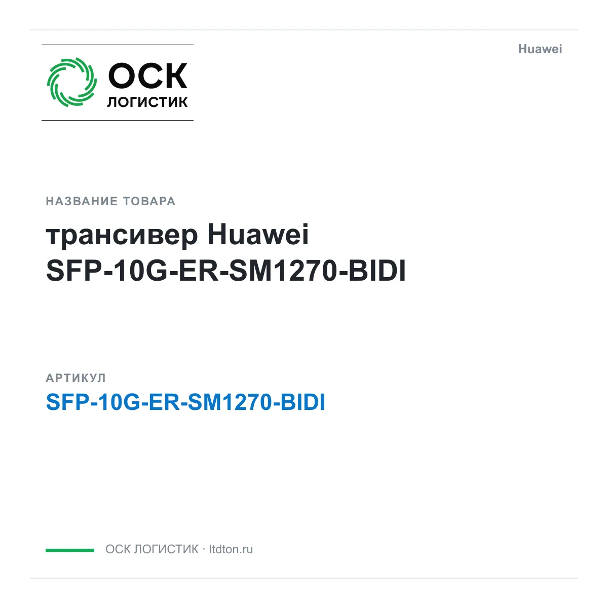 Huawei SFP-10G-ER-SM1270-BIDI-Huawei (SFP10GERSM1270BIDIHuawei)