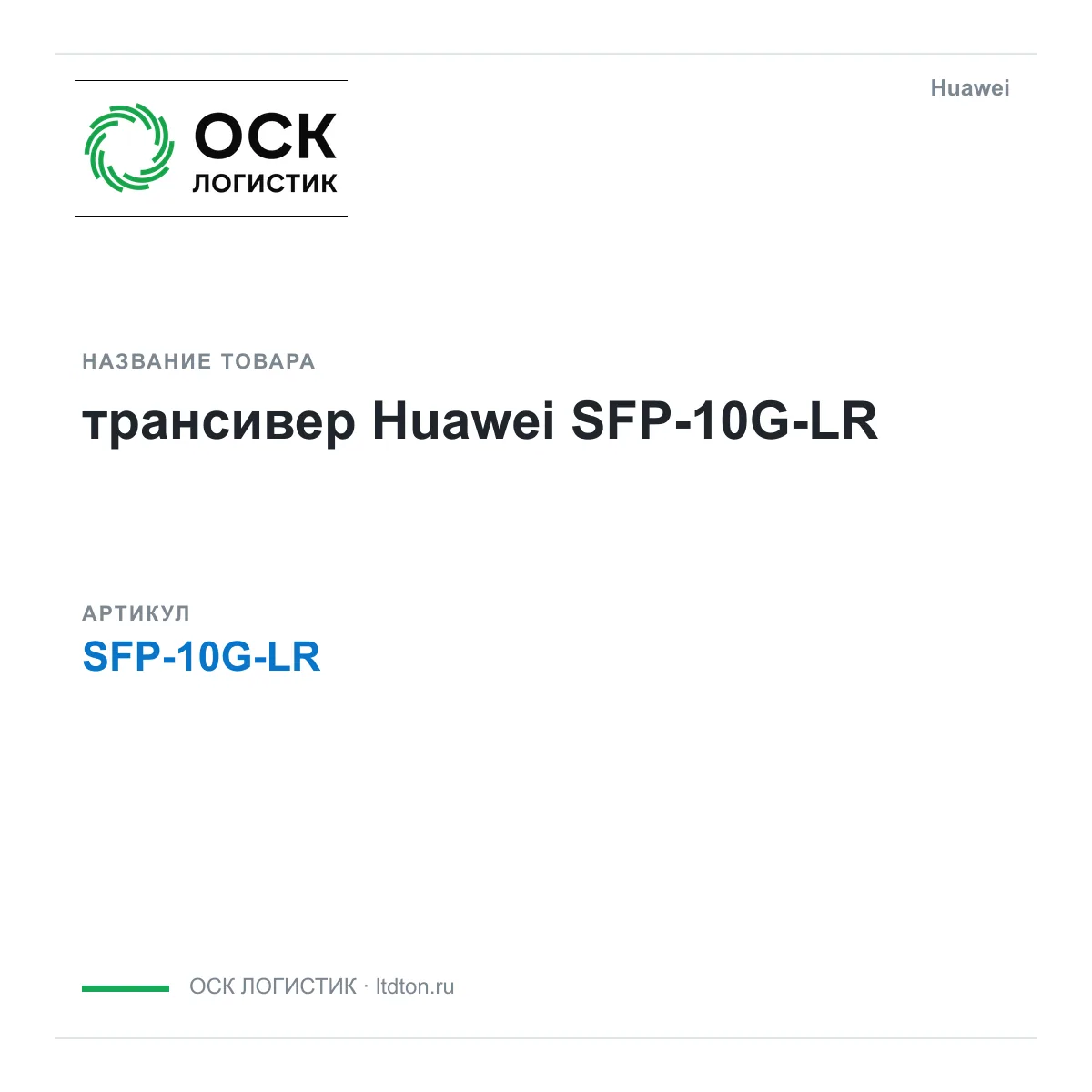 Huawei SFP-10G-LR-Huawei (SFP10GLRHuawei)