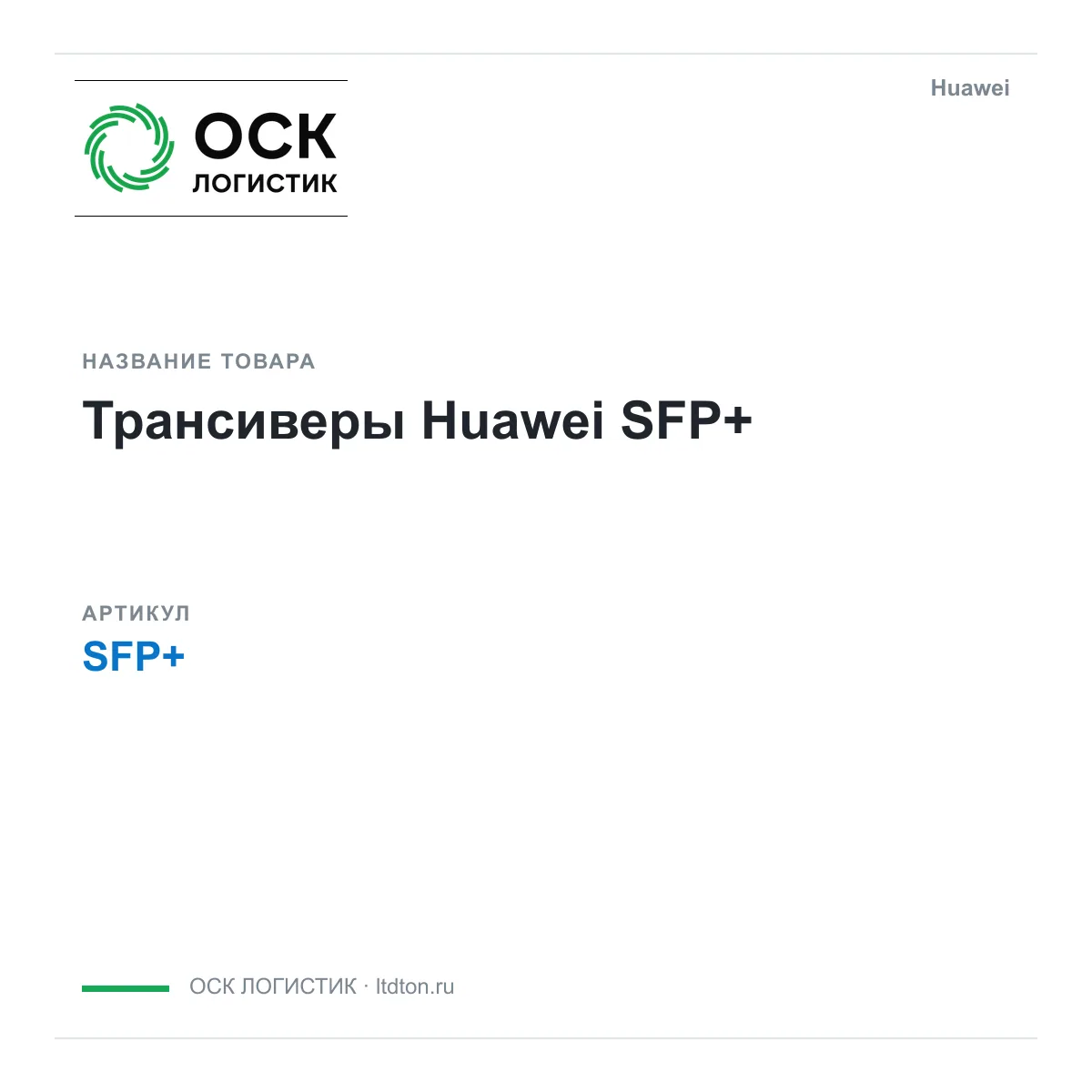 Huawei SFP (SFP)