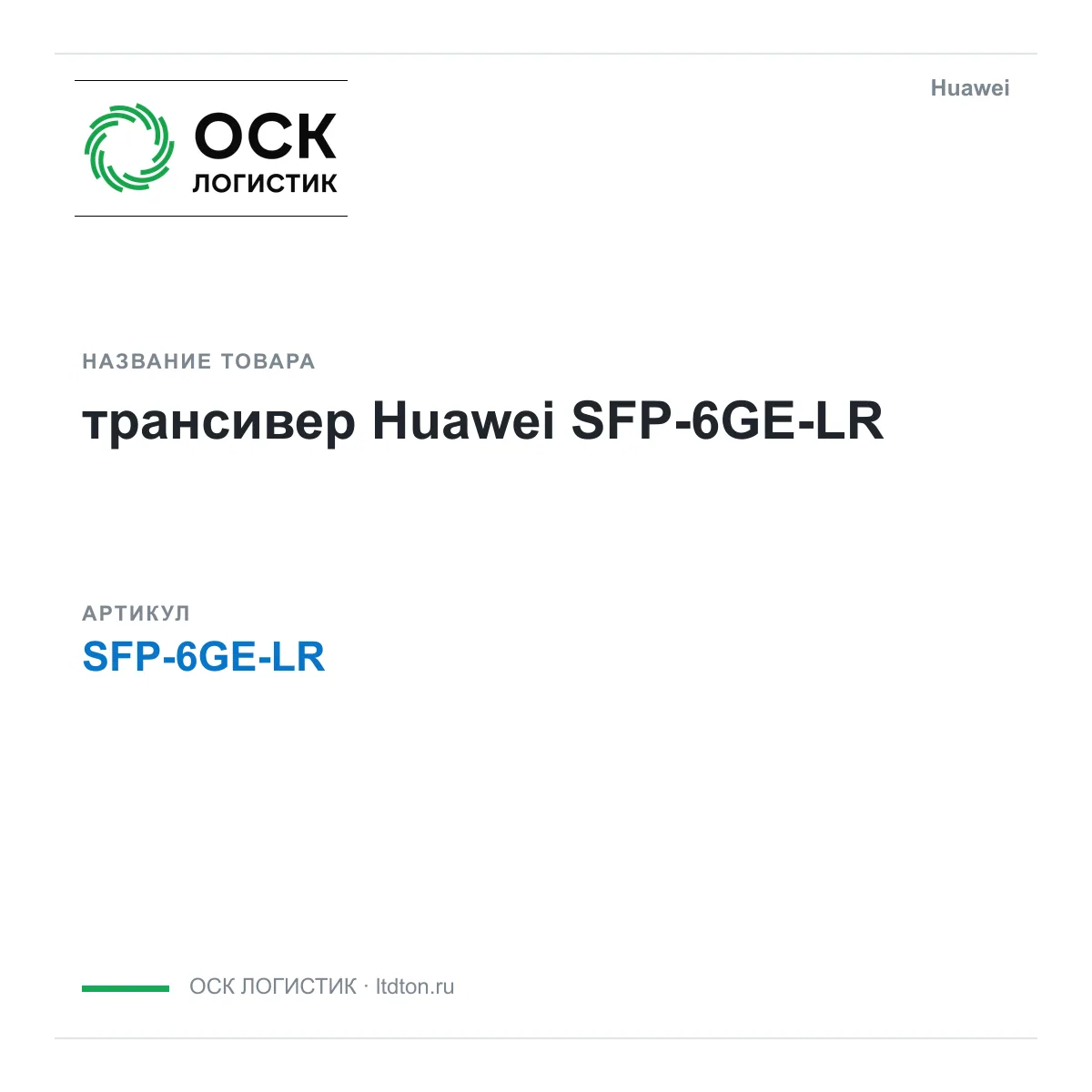 Huawei SFP-6GE-LR-Huawei (SFP6GELRHuawei)