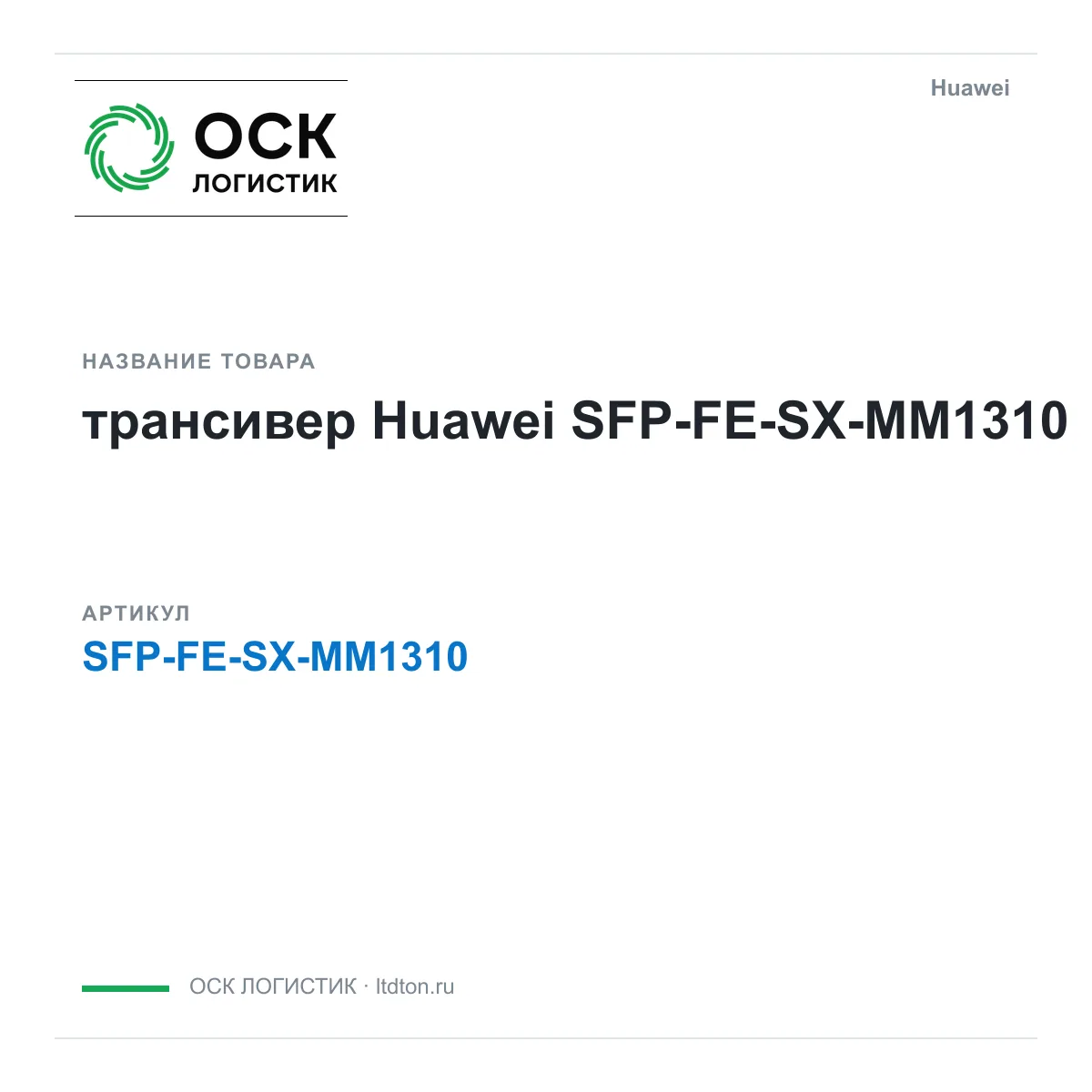 Huawei SFP-FE-SX-MM1310-Huawei (SFPFESXMM1310Huawei)