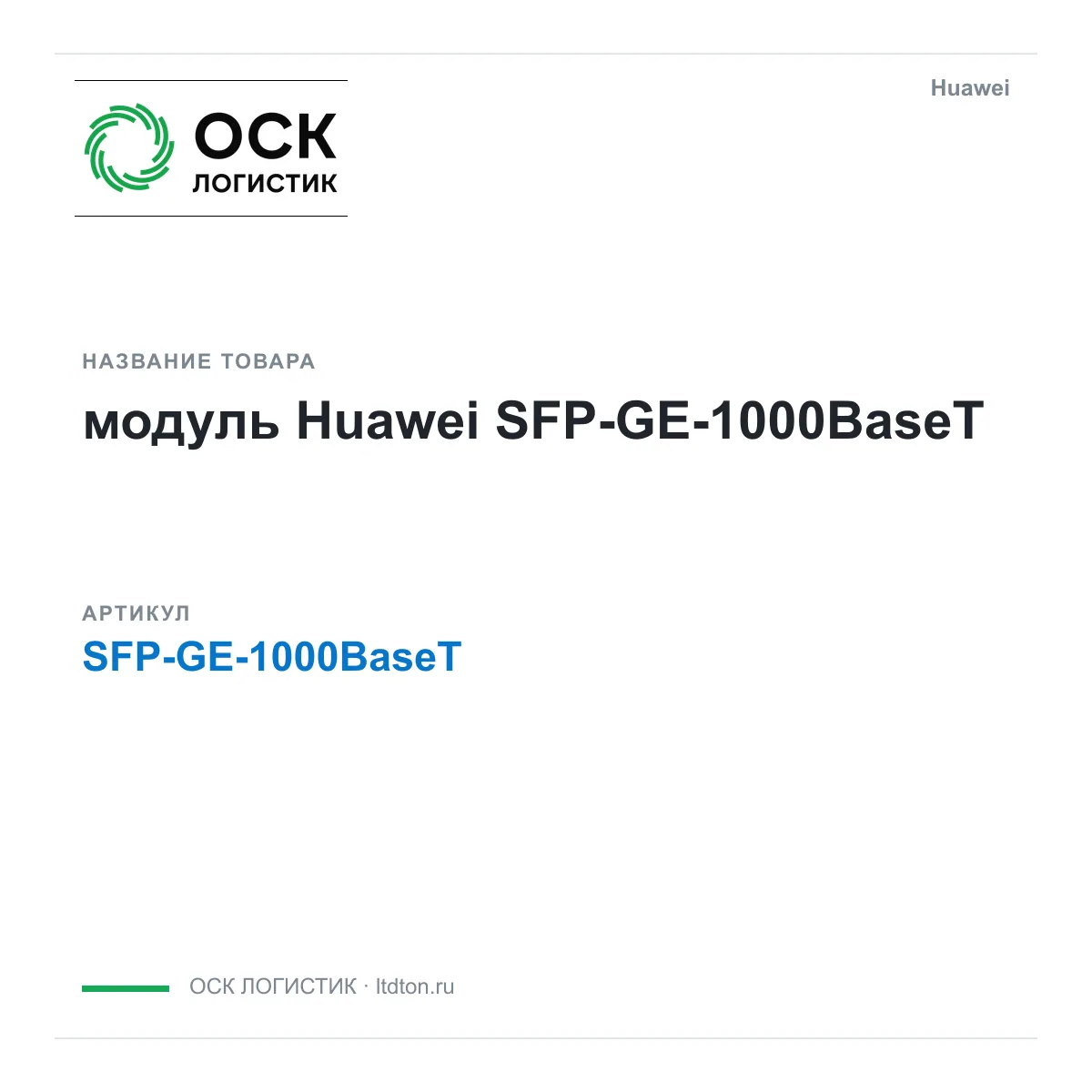 Huawei SFP-GE-1000BaseT-Huawei (SFPGE1000BaseTHuawei)